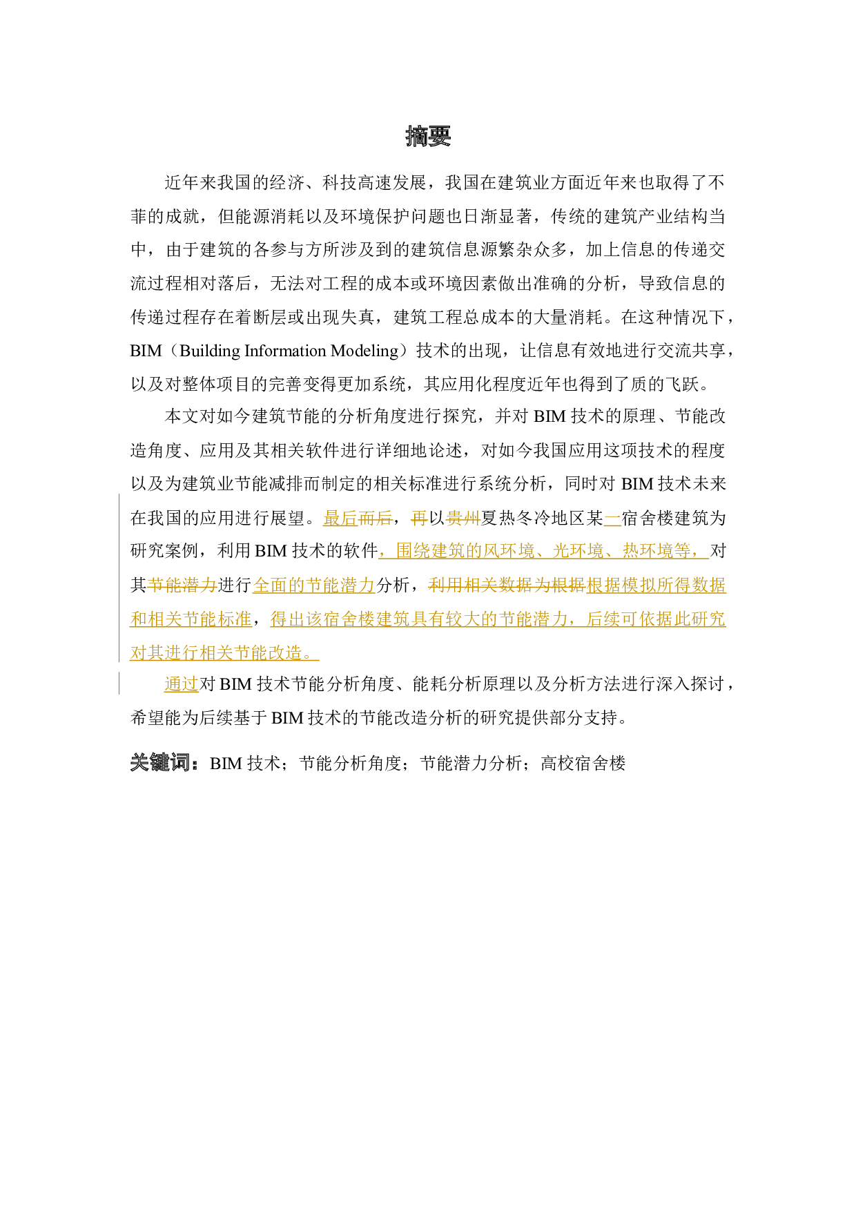 基于BIM的建筑节能潜力分析-25252字.docx 第1页