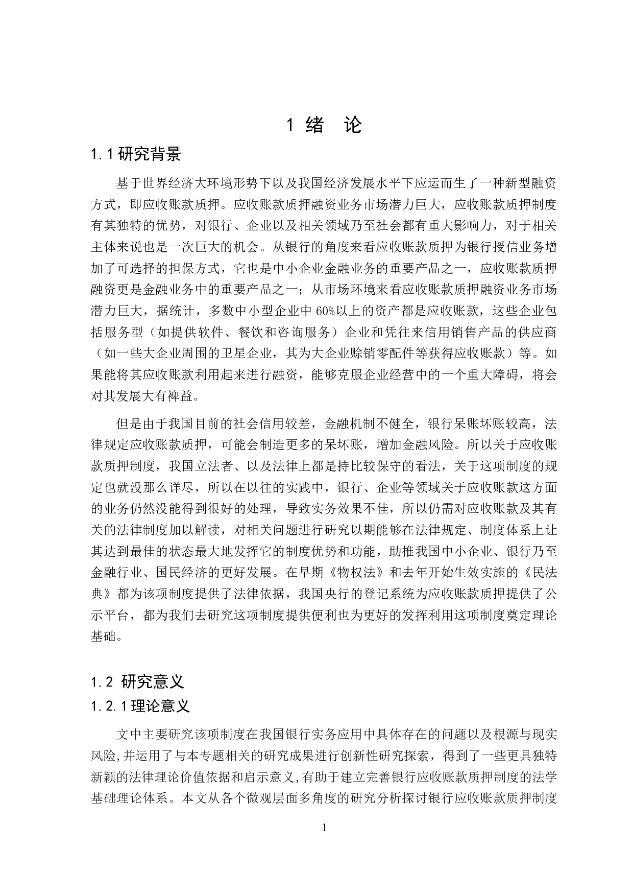 银行实务中应收账款质押法律问题分析-27338字.docx 第5页