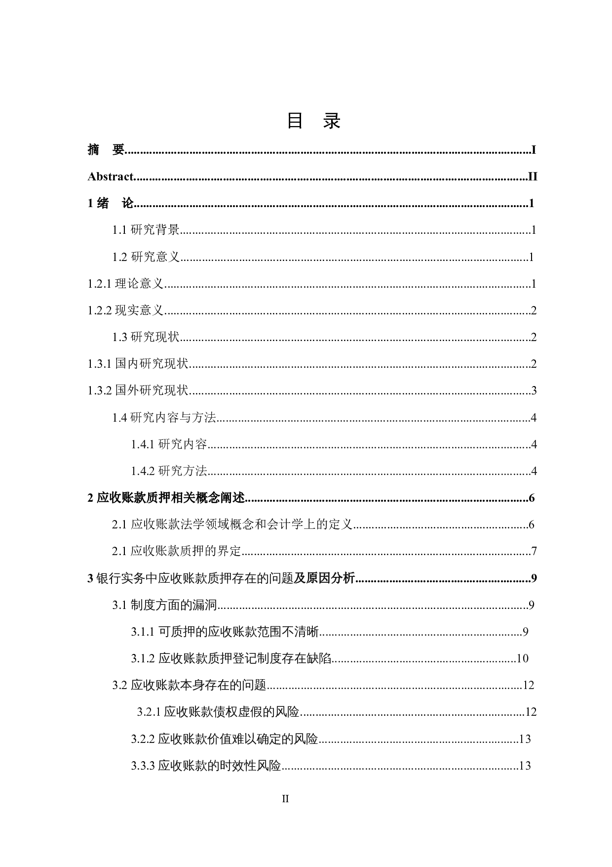 银行实务中应收账款质押法律问题分析-27338字.docx 第3页