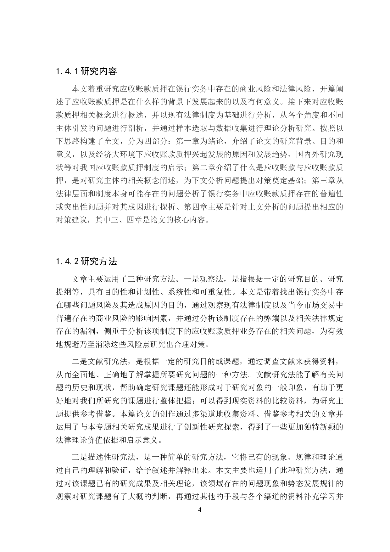 银行实务中应收账款质押法律问题分析-27338字.docx 第8页