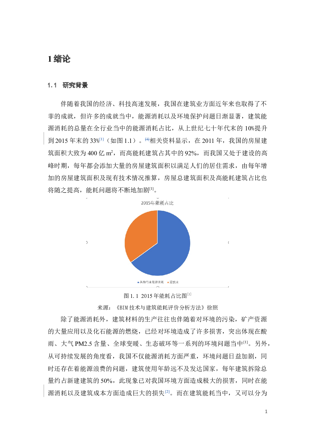 基于BIM的建筑节能潜力分析-25252字.docx 第5页