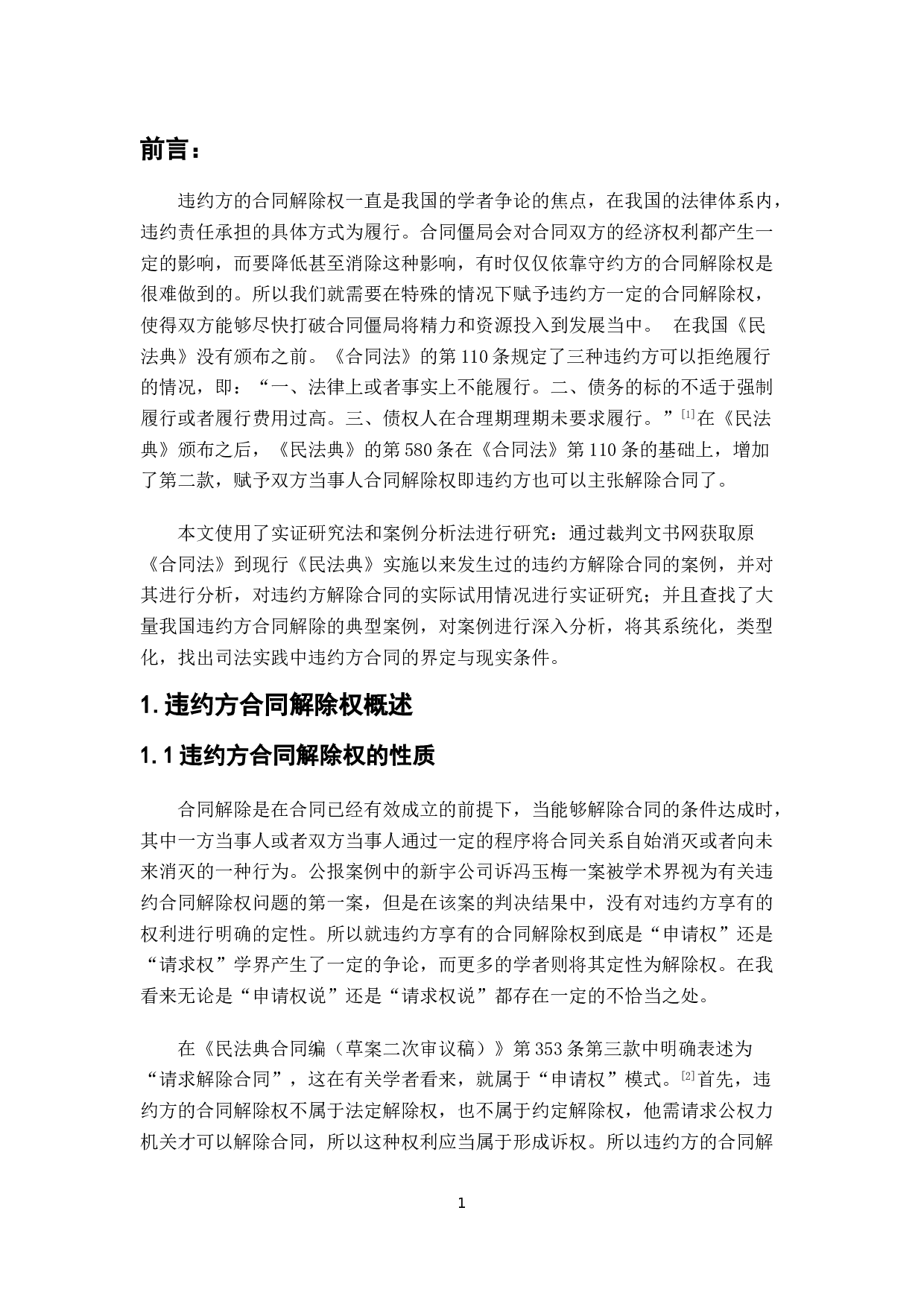 违约方申请合同解除-6444字.doc 第4页