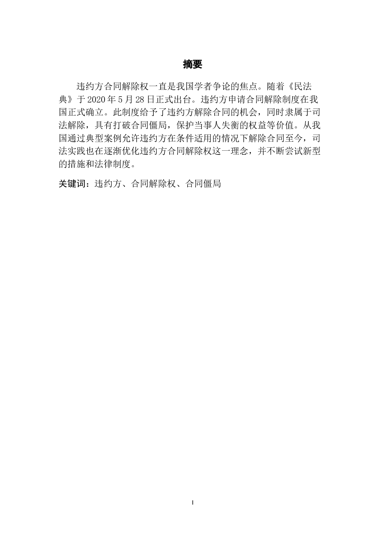 违约方申请合同解除-6444字.doc 第2页