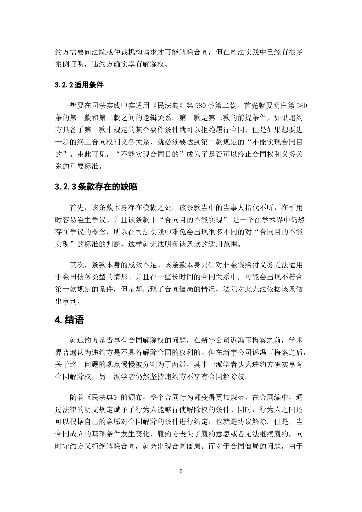 违约方申请合同解除-6444字.doc 第9页