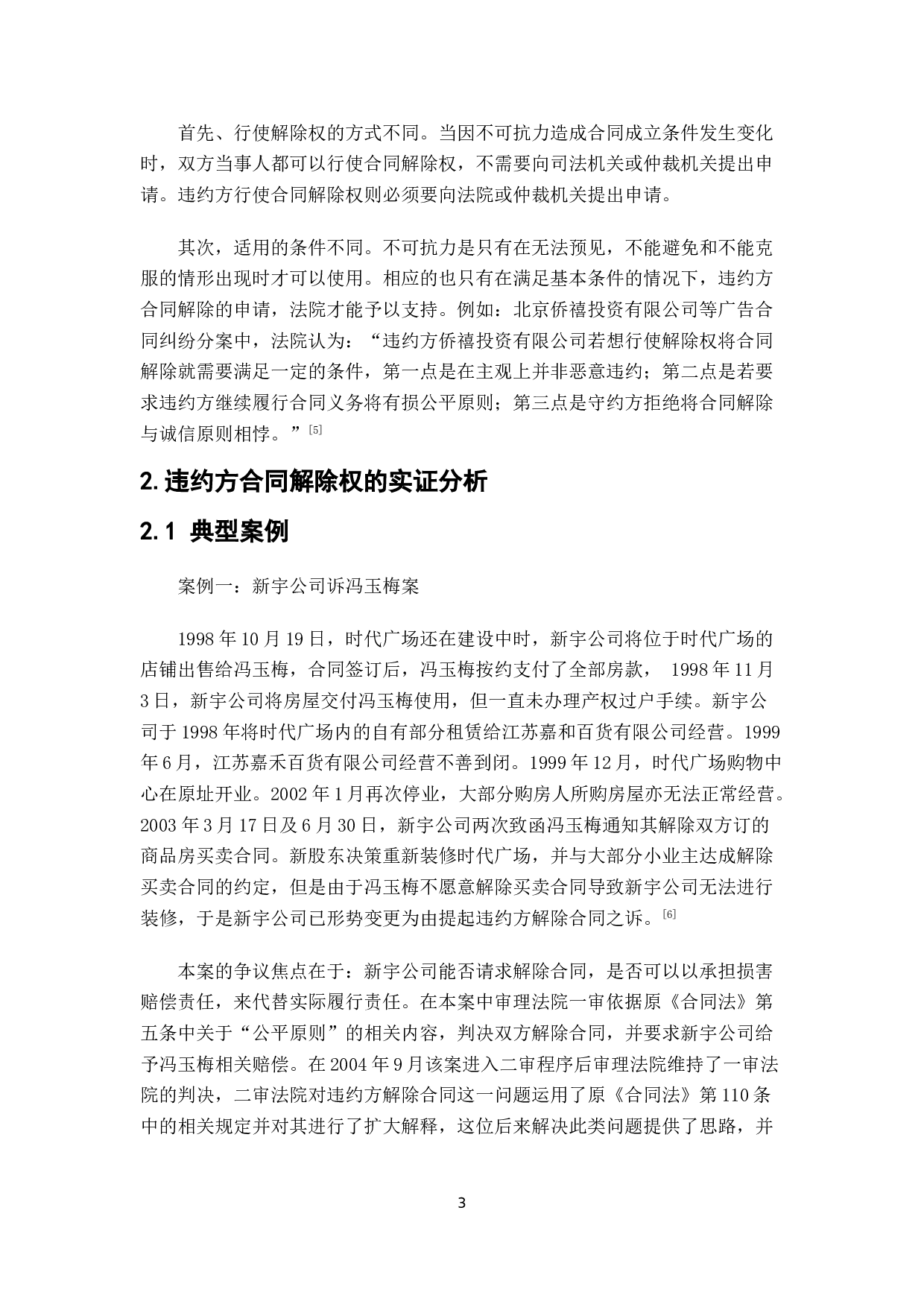 违约方申请合同解除-6444字.doc 第6页