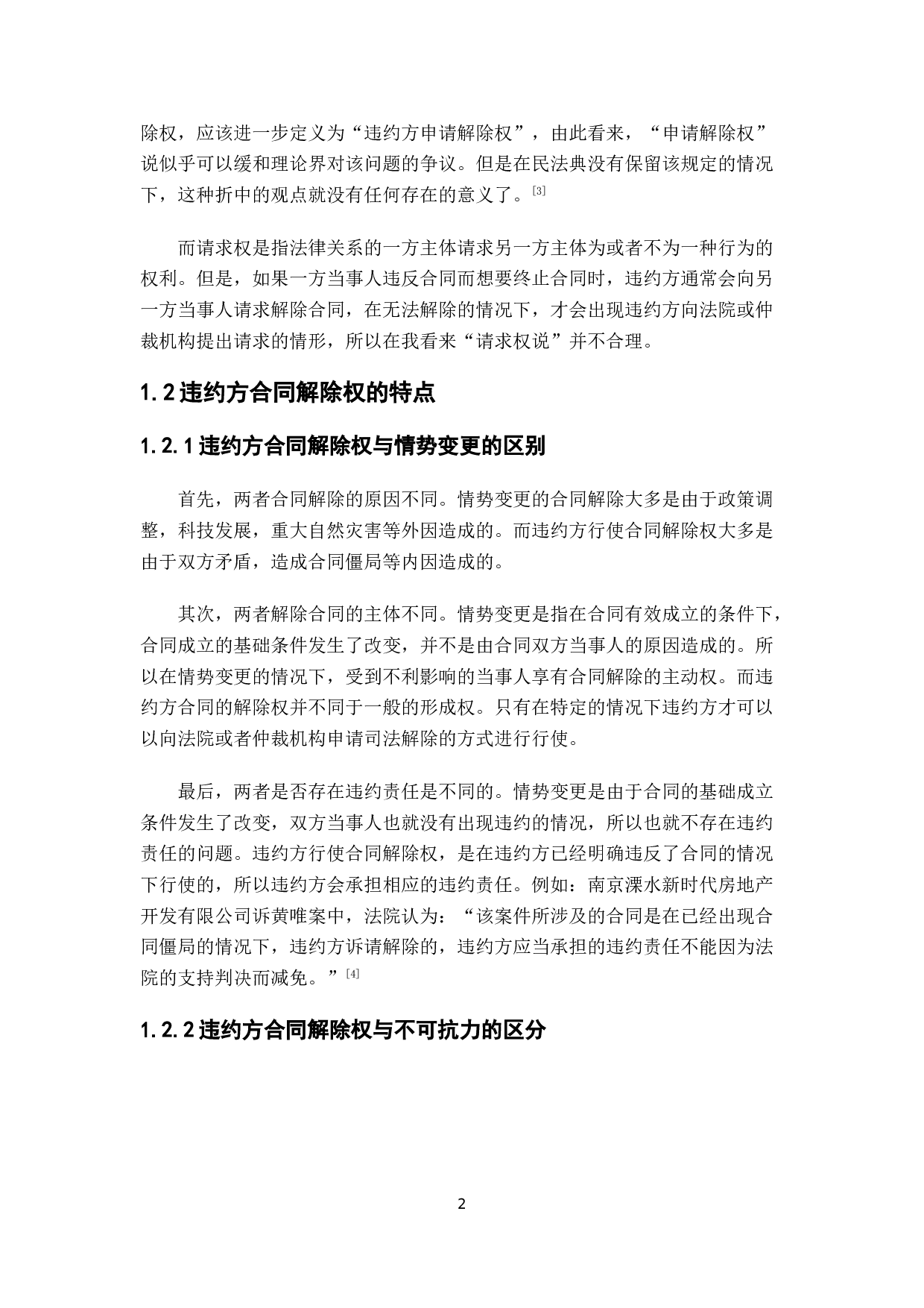 违约方申请合同解除-6444字.doc 第5页