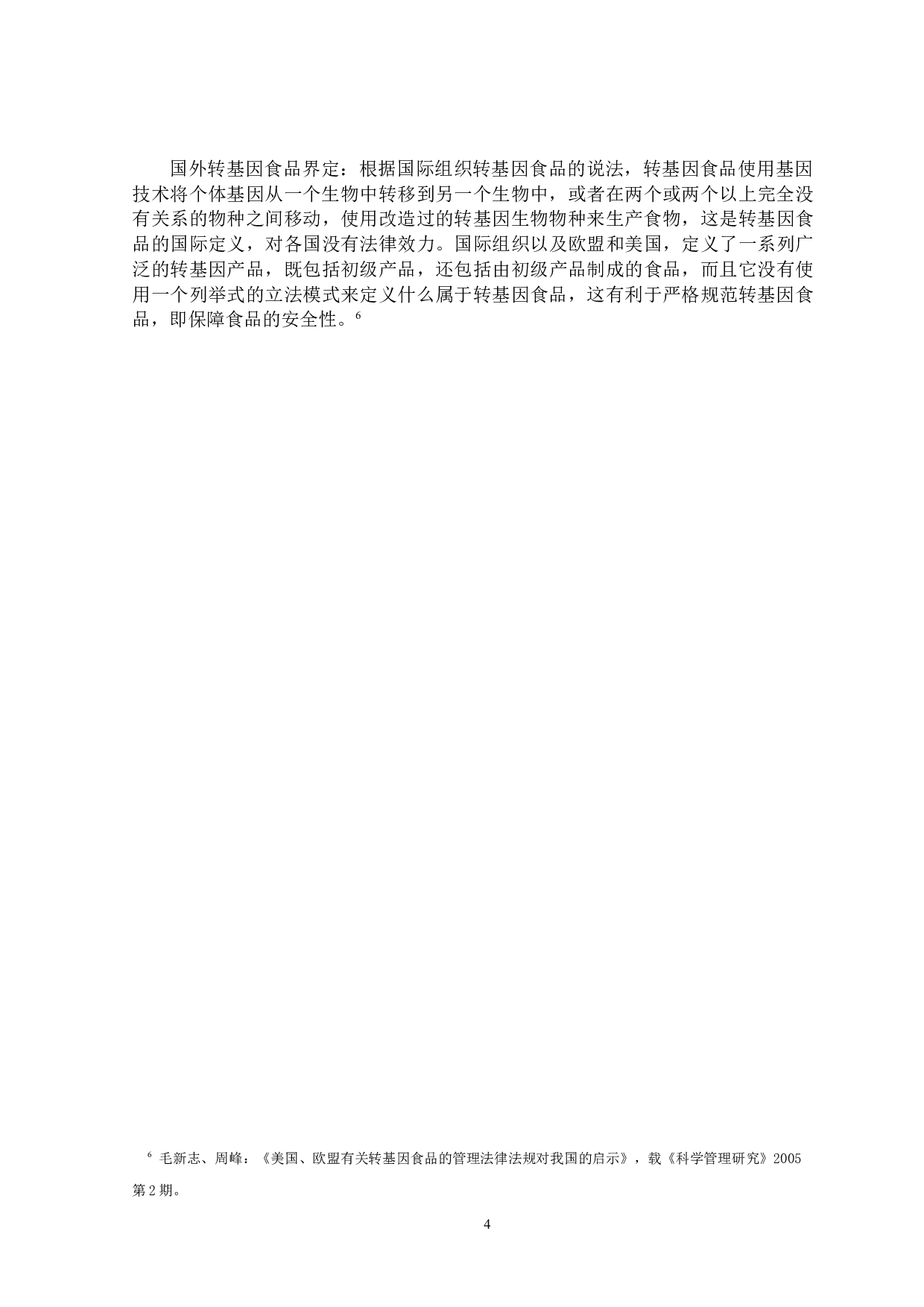 转基因食品界定及其法律规制-16160字.docx 第8页