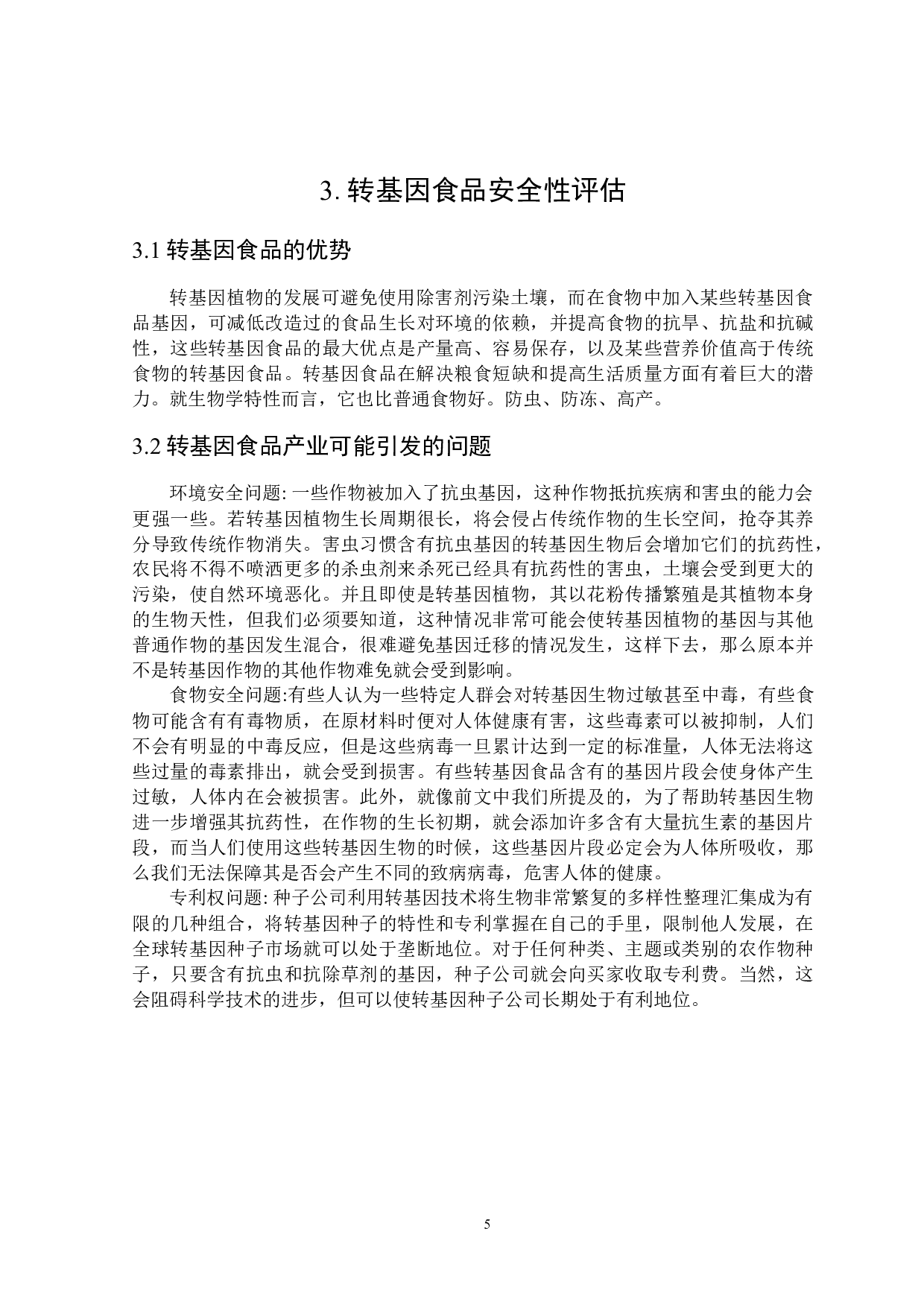 转基因食品界定及其法律规制-16160字.docx 第9页