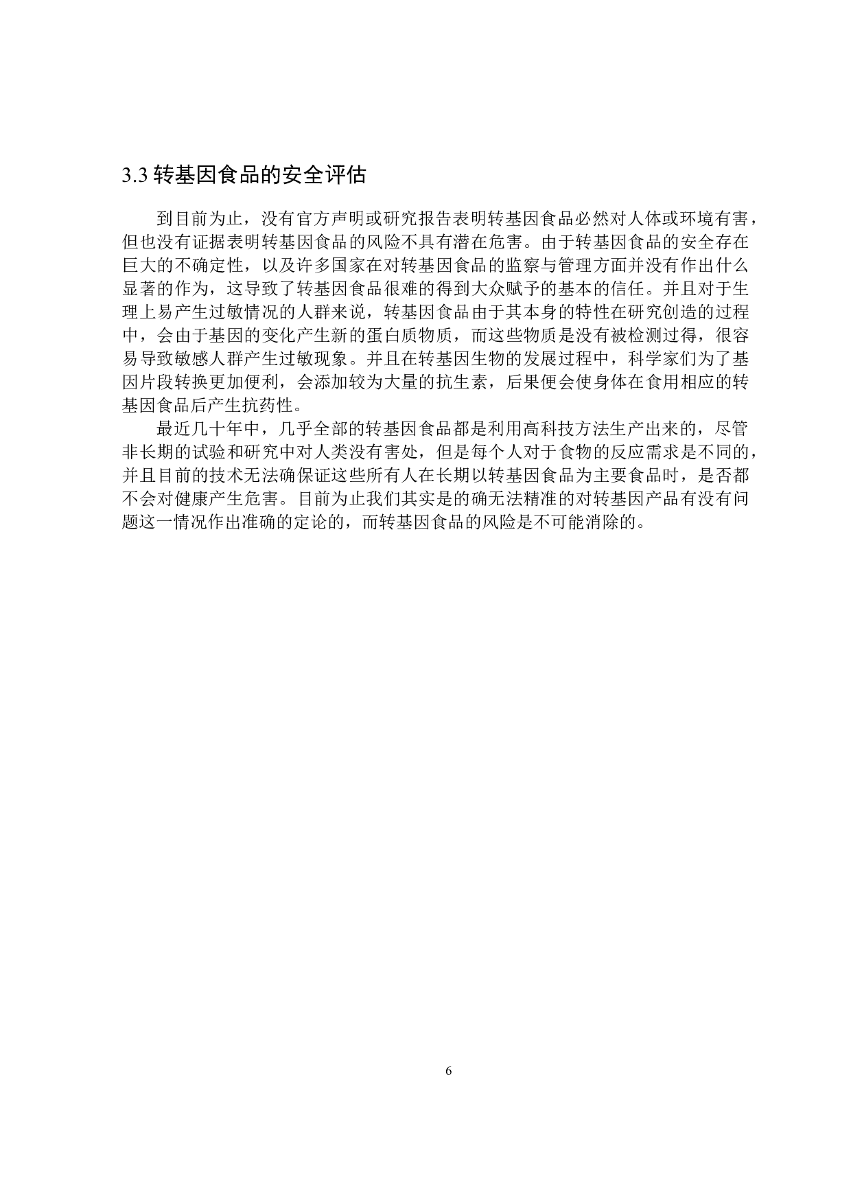 转基因食品界定及其法律规制-16160字.docx 第10页