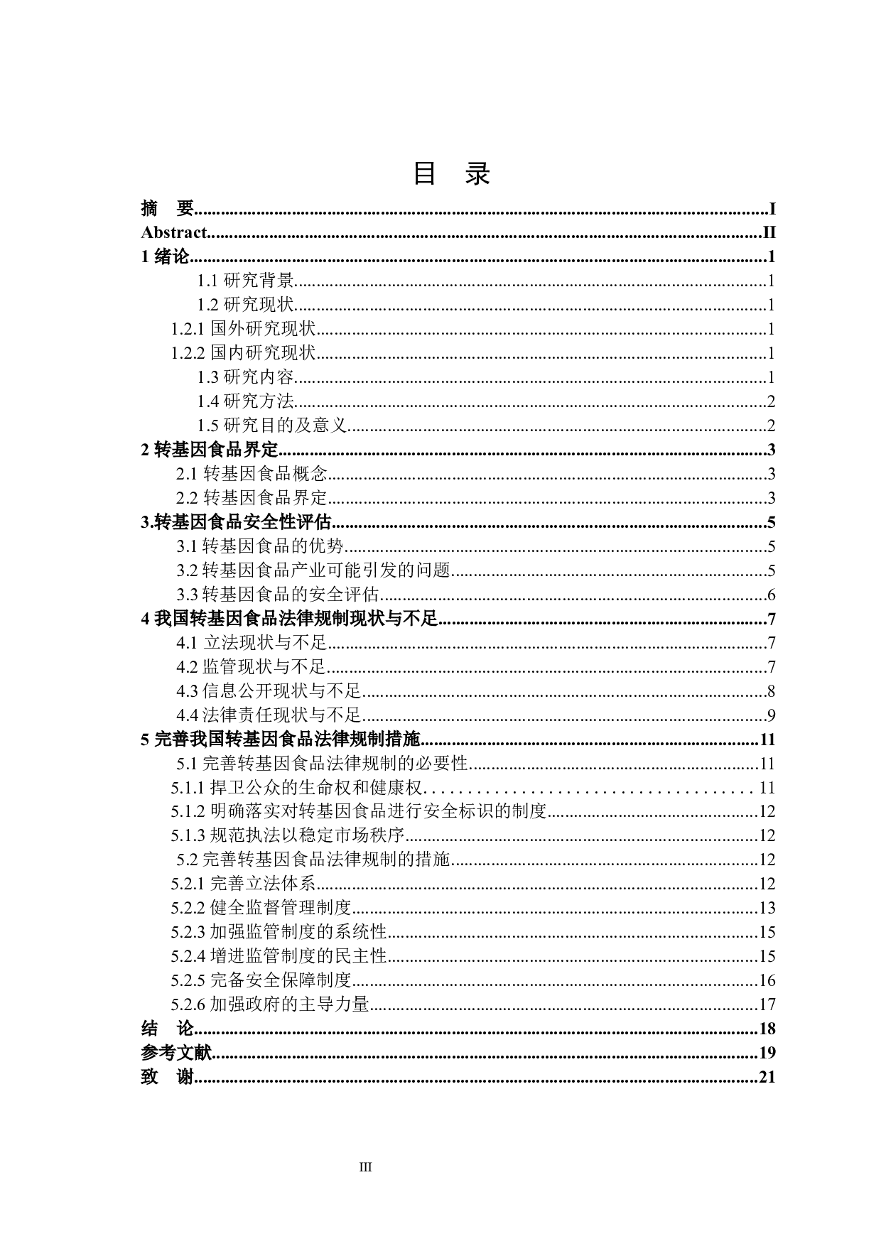 转基因食品界定及其法律规制-16160字.docx 第3页