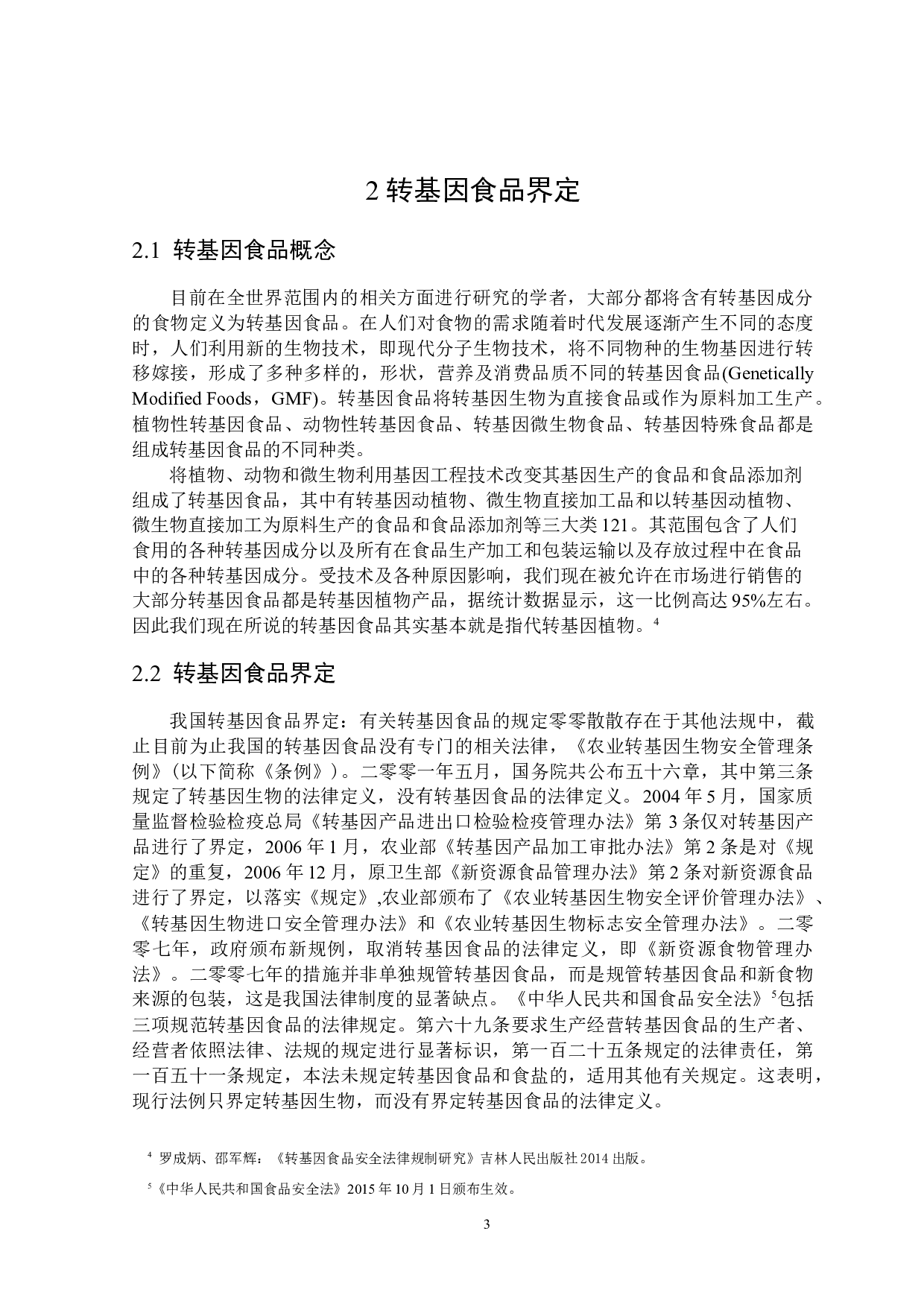 转基因食品界定及其法律规制-16160字.docx 第7页