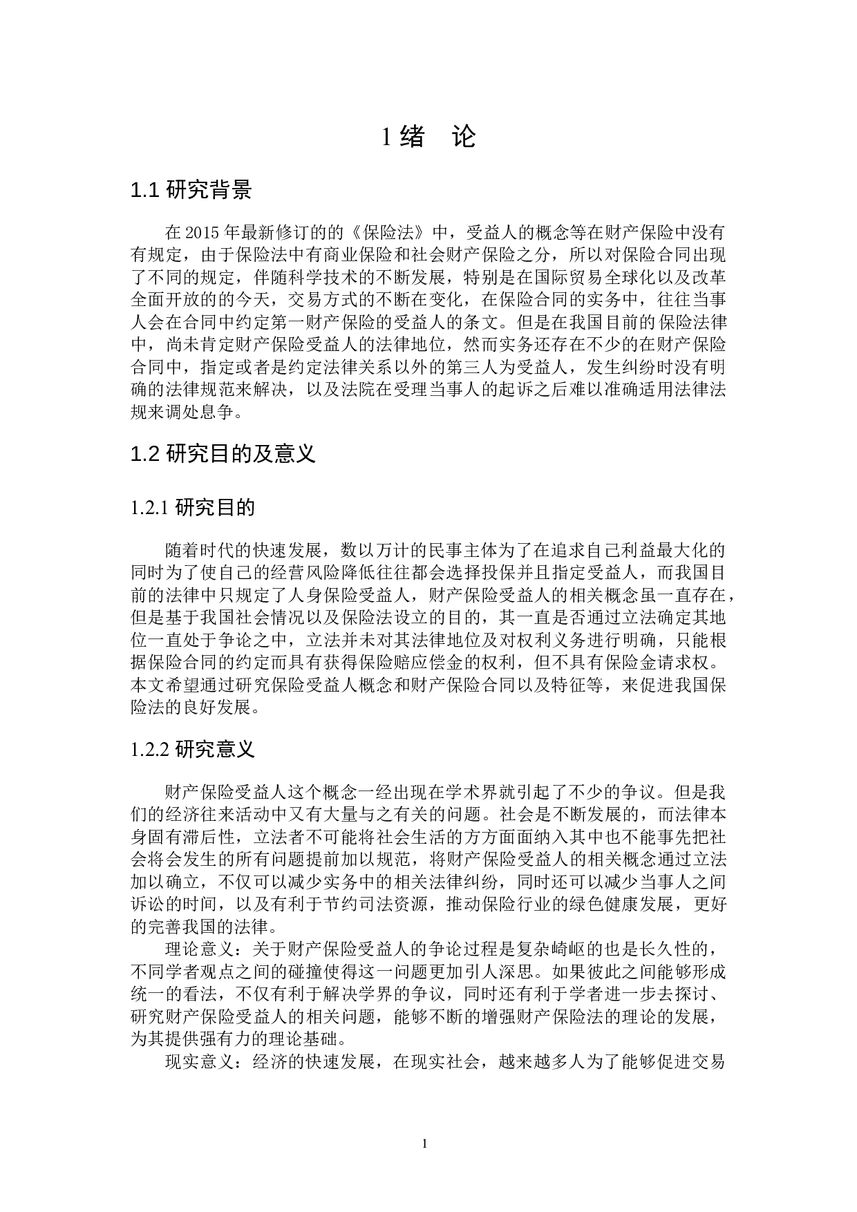 财产保险中&ldquo;第一受益人&rdquo;问题研究-16949字.docx 第4页