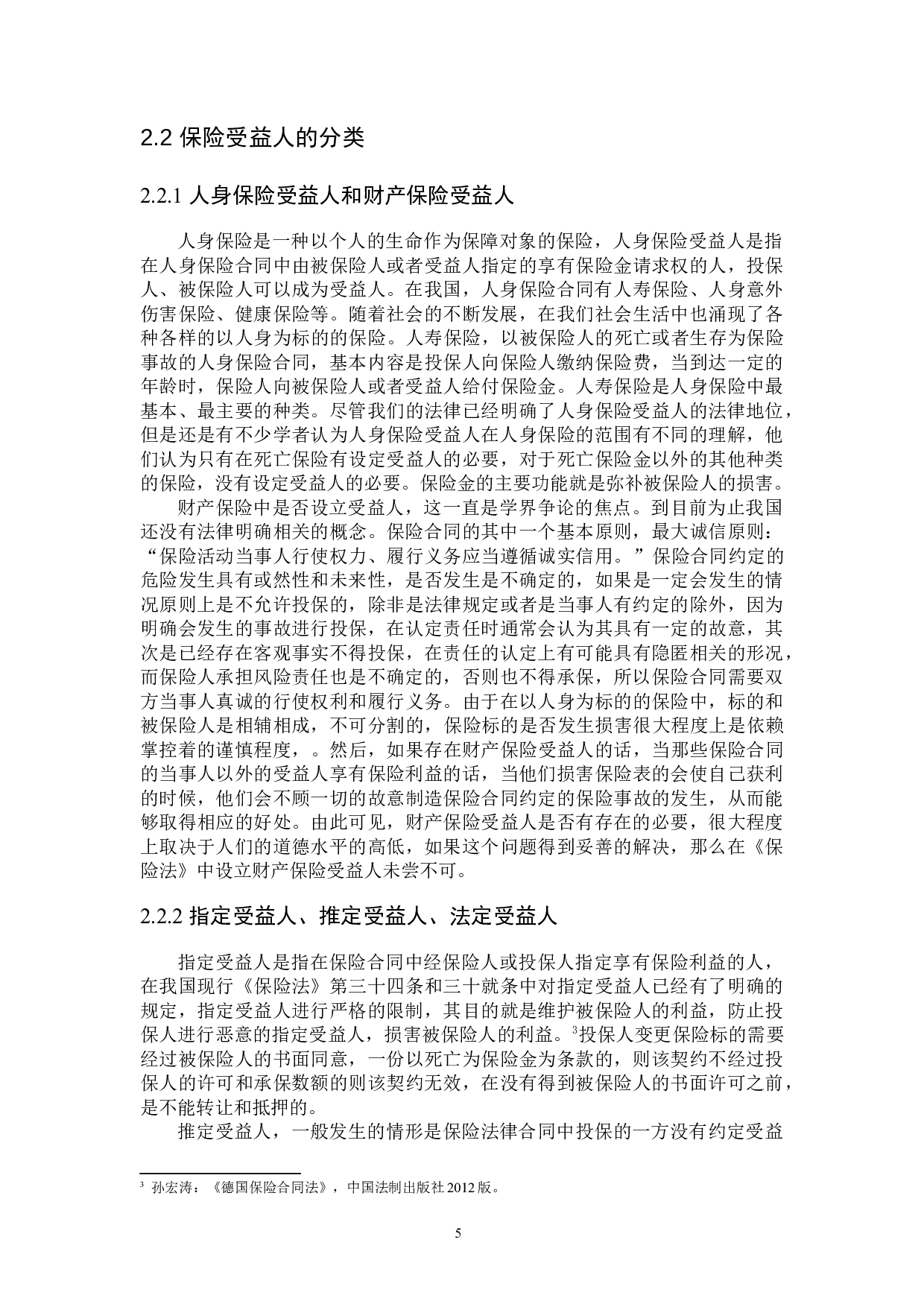 财产保险中&ldquo;第一受益人&rdquo;问题研究-16949字.docx 第8页