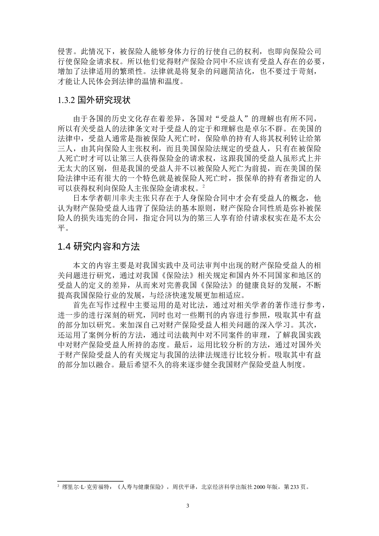 财产保险中&ldquo;第一受益人&rdquo;问题研究-16949字.docx 第6页