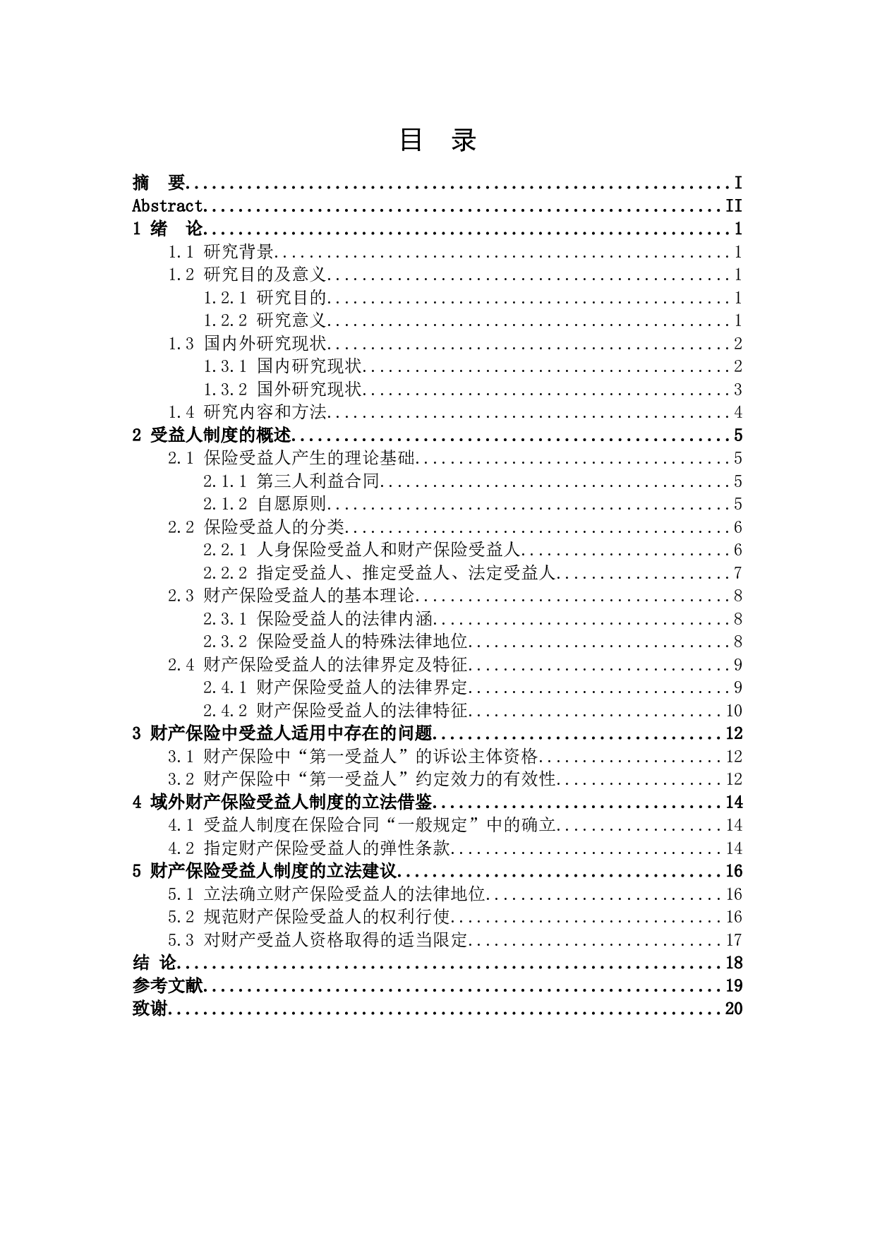 财产保险中&ldquo;第一受益人&rdquo;问题研究-16949字.docx 第3页