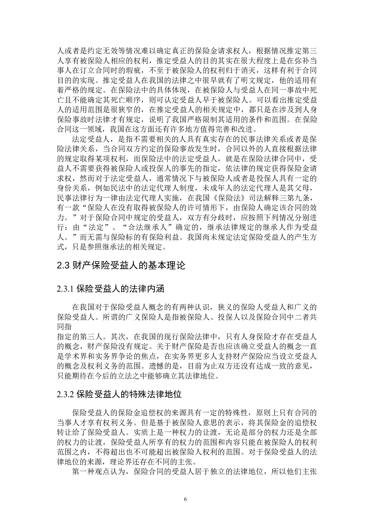 财产保险中&ldquo;第一受益人&rdquo;问题研究-16949字.docx 第9页