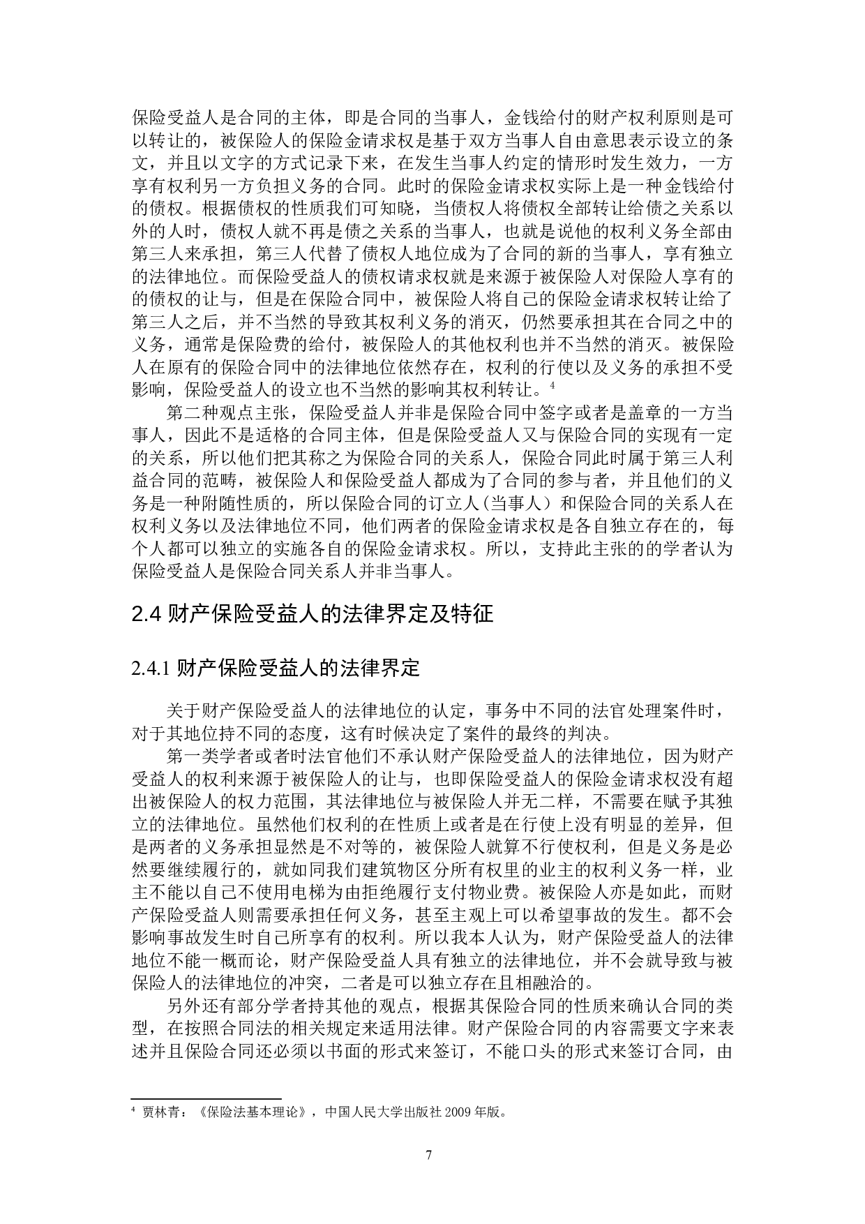 财产保险中&ldquo;第一受益人&rdquo;问题研究-16949字.docx 第10页