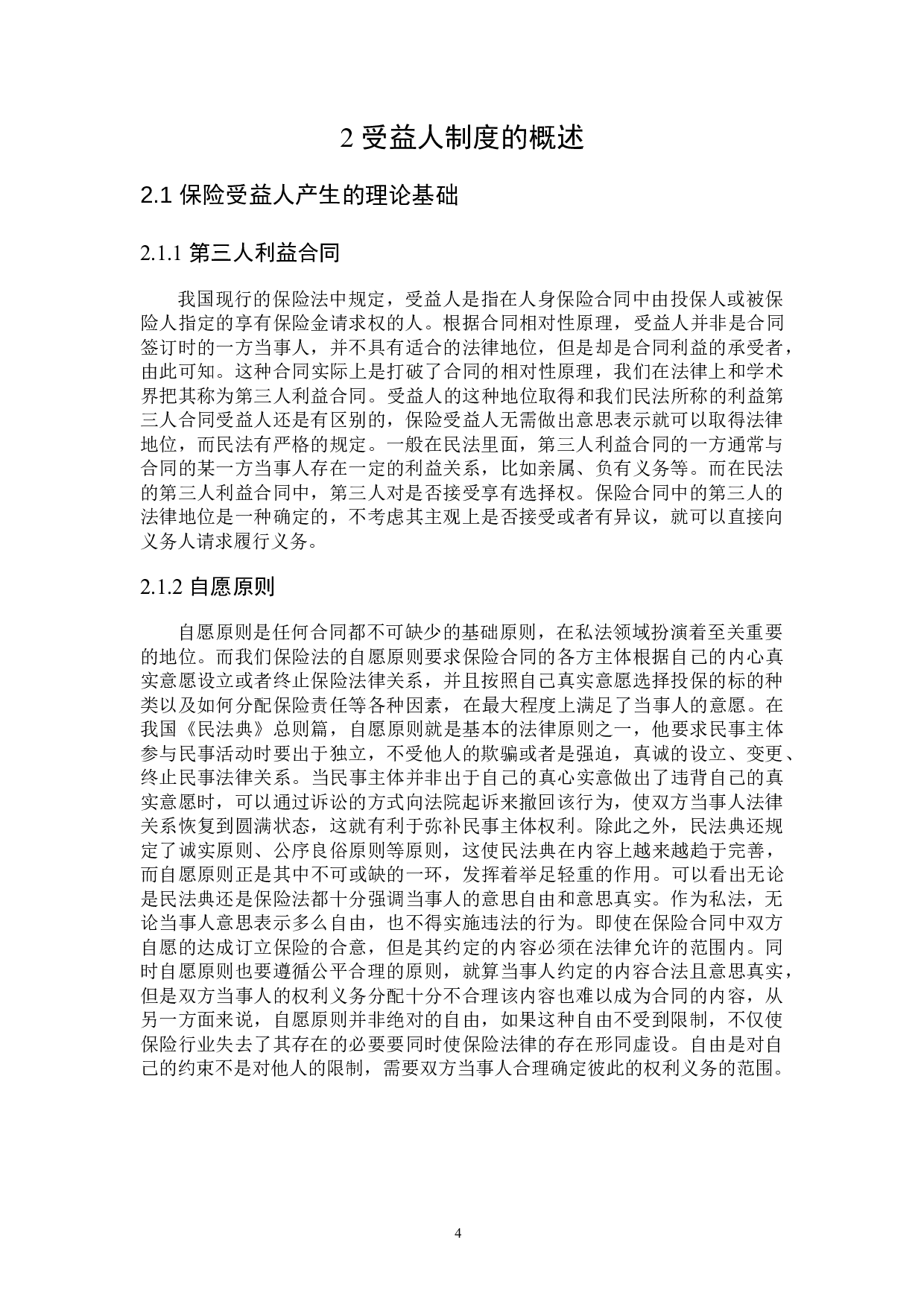 财产保险中&ldquo;第一受益人&rdquo;问题研究-16949字.docx 第7页