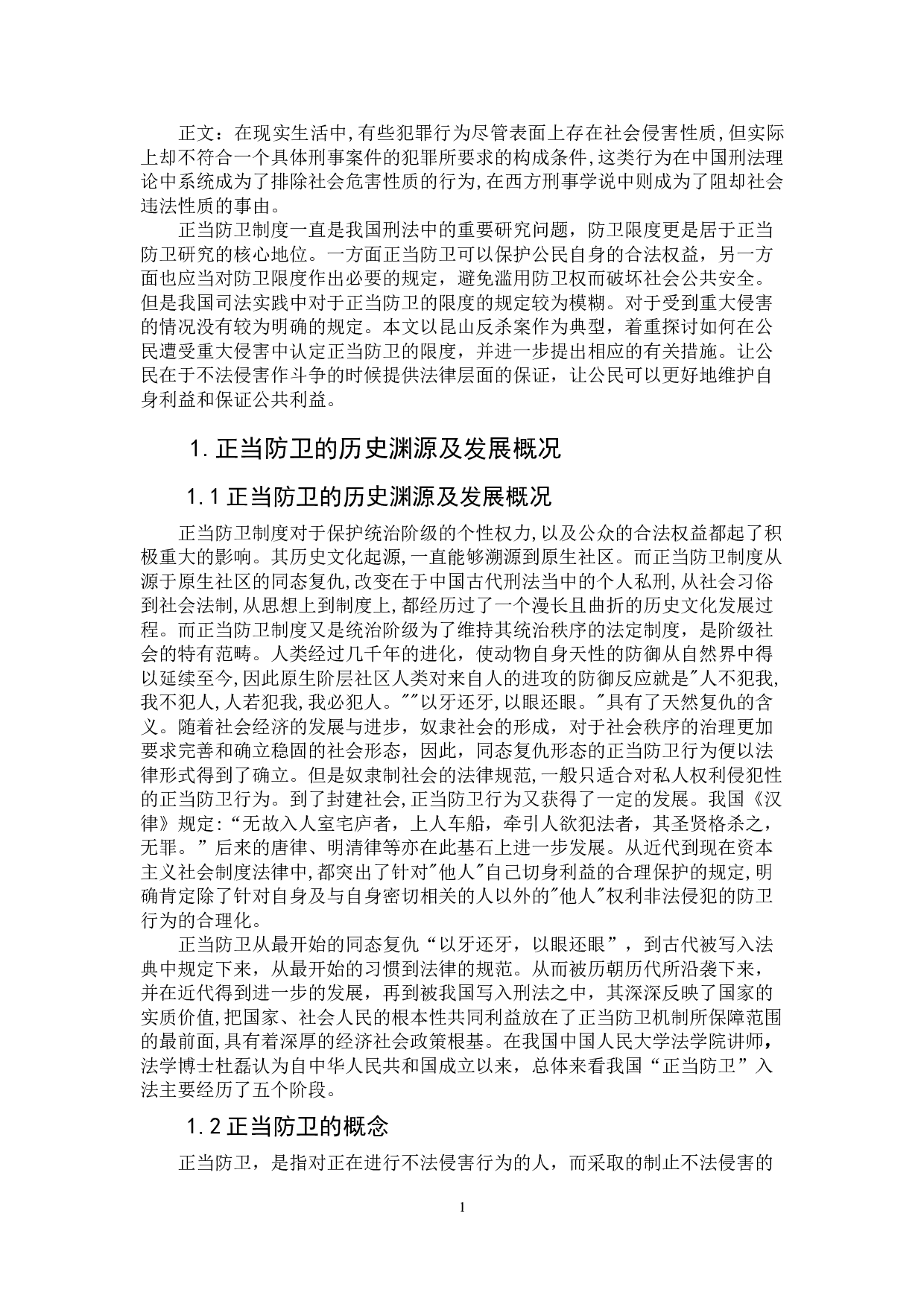 试论正当防卫的限度-7145字.doc 第4页