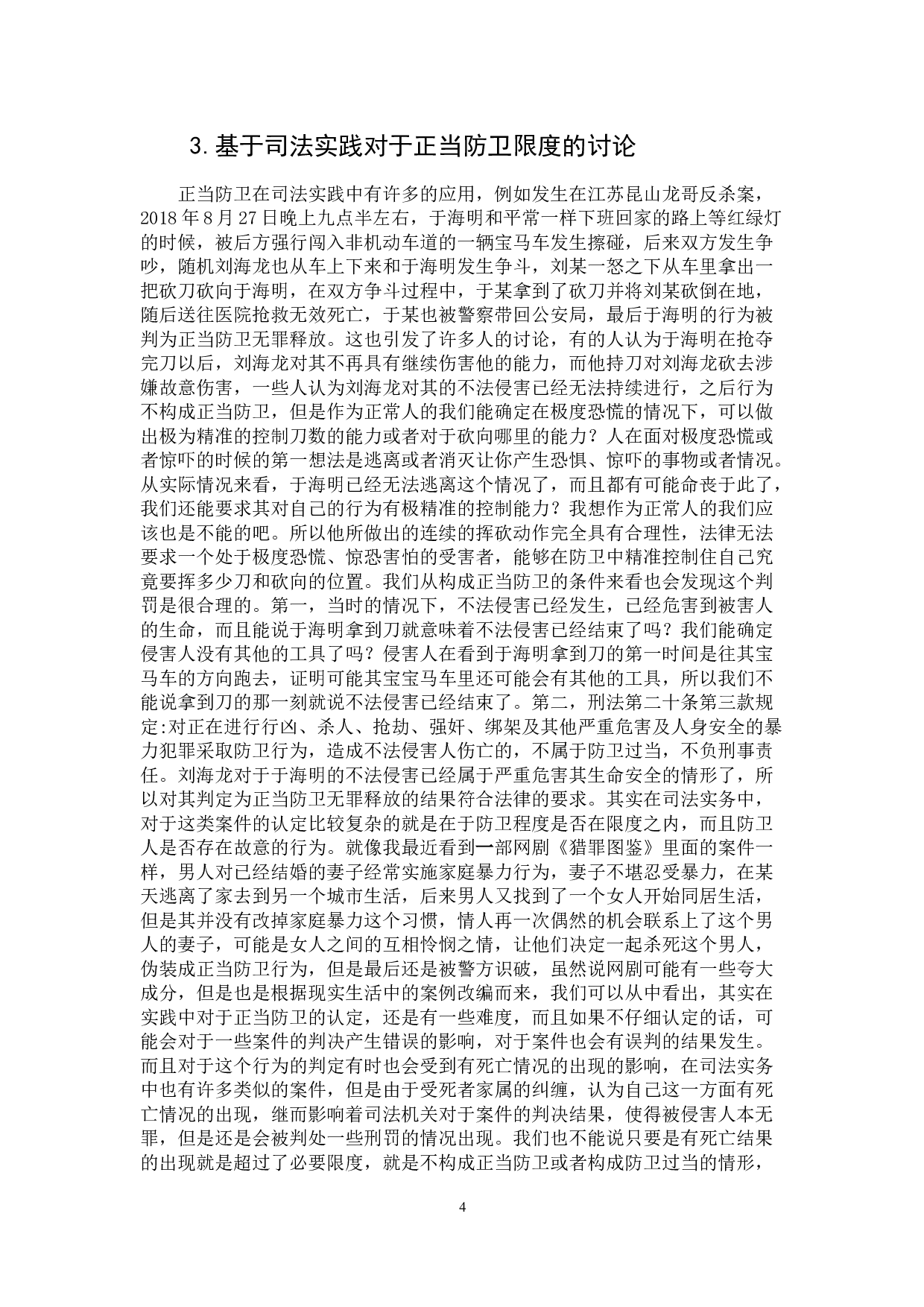 试论正当防卫的限度-7145字.doc 第7页