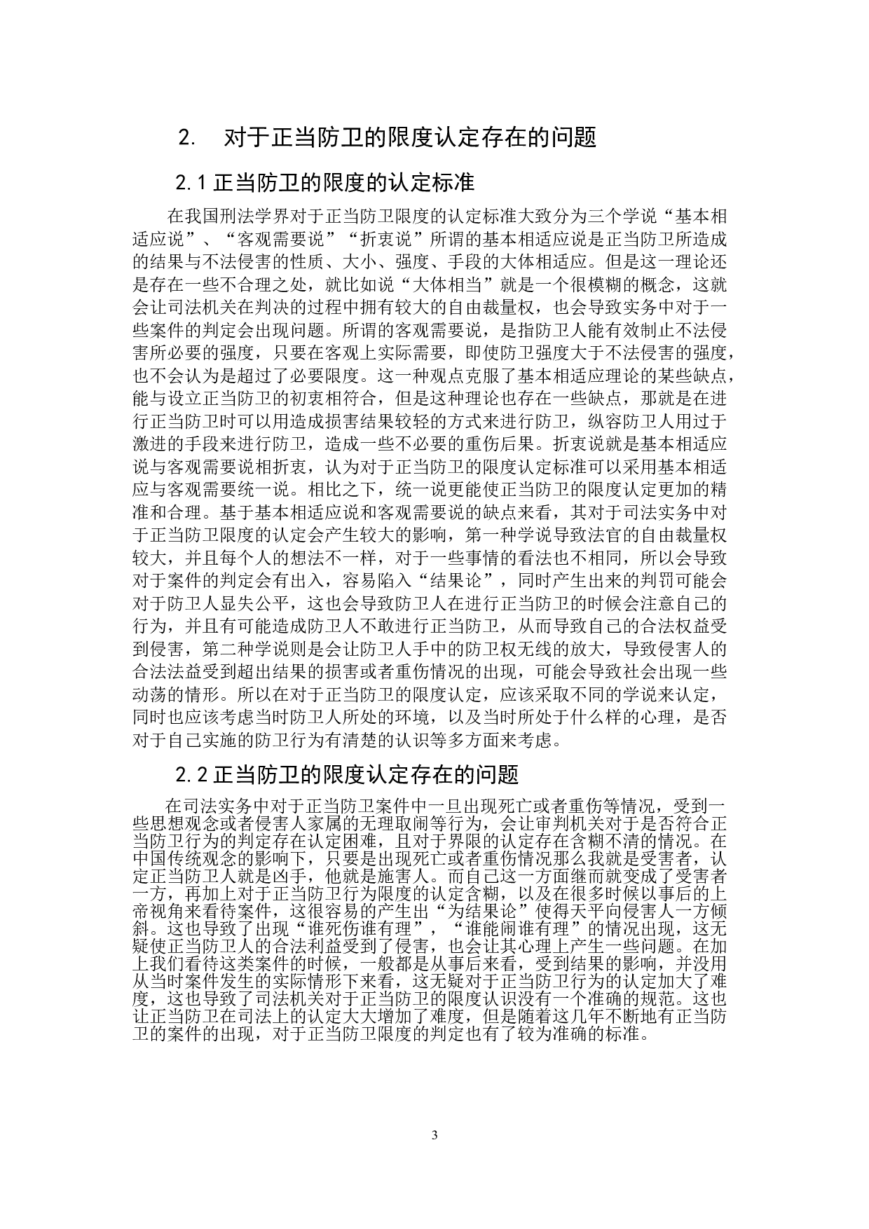 试论正当防卫的限度-7145字.doc 第6页