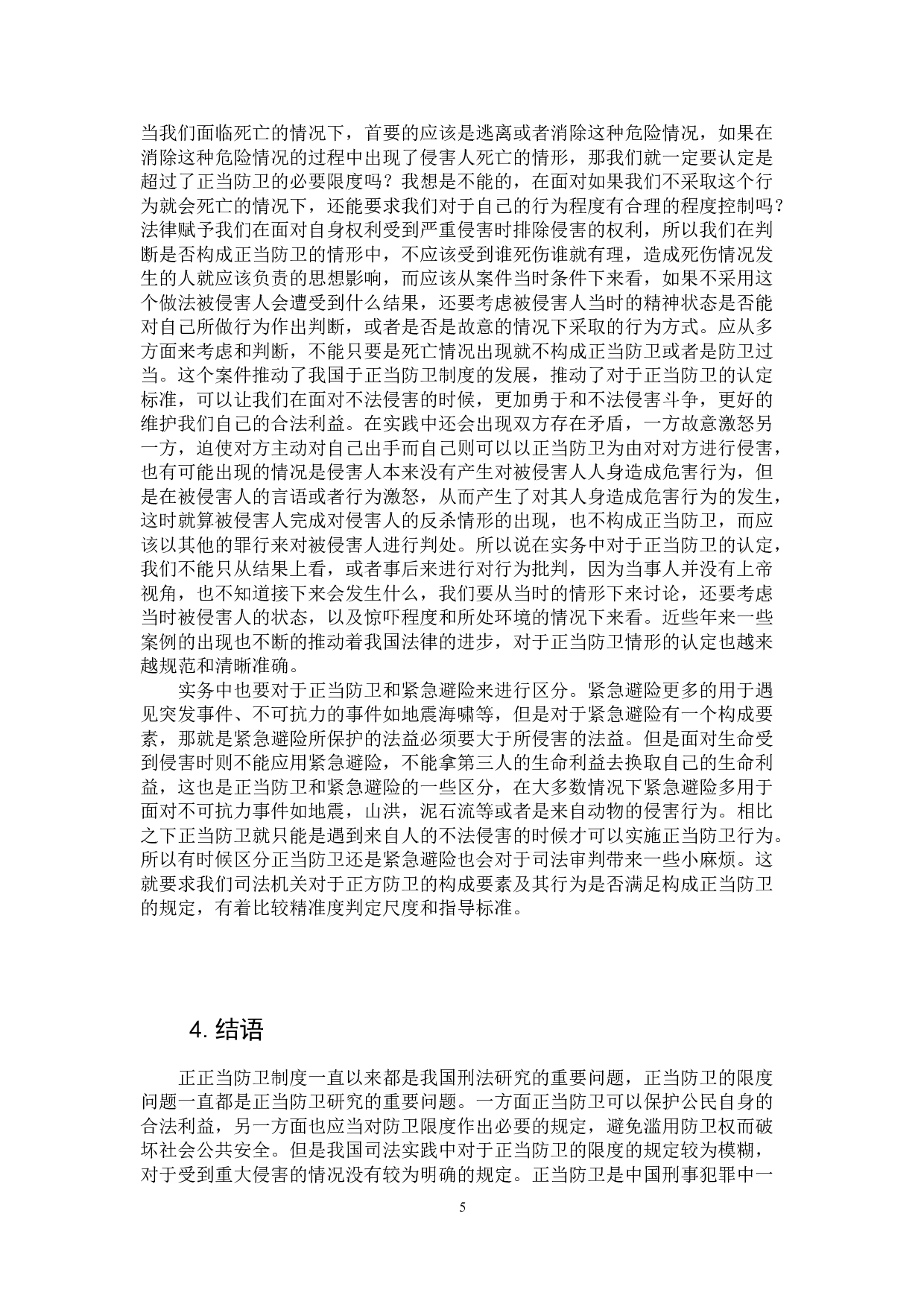 试论正当防卫的限度-7145字.doc 第8页