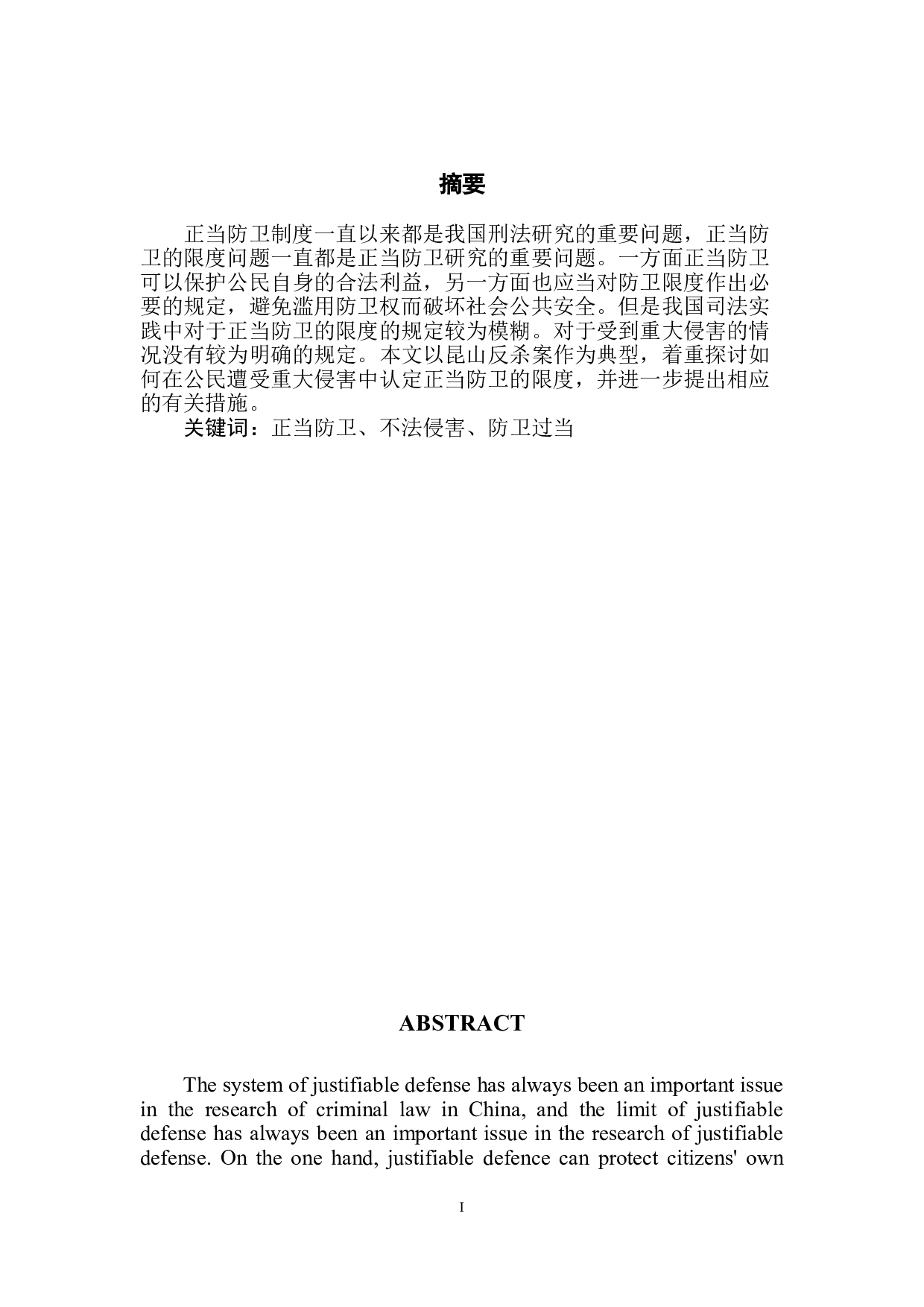 试论正当防卫的限度-7145字.doc 第2页