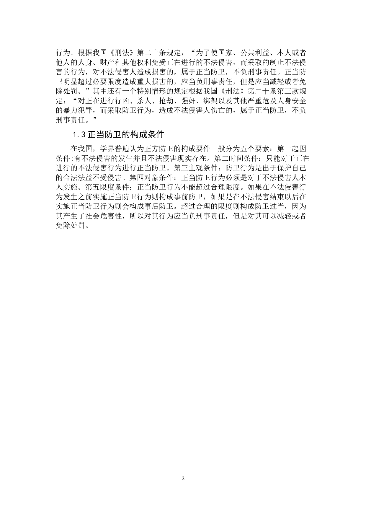 试论正当防卫的限度-7145字.doc 第5页