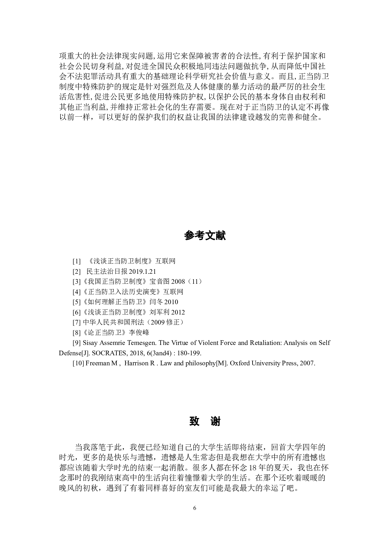 试论正当防卫的限度-7145字.doc 第9页