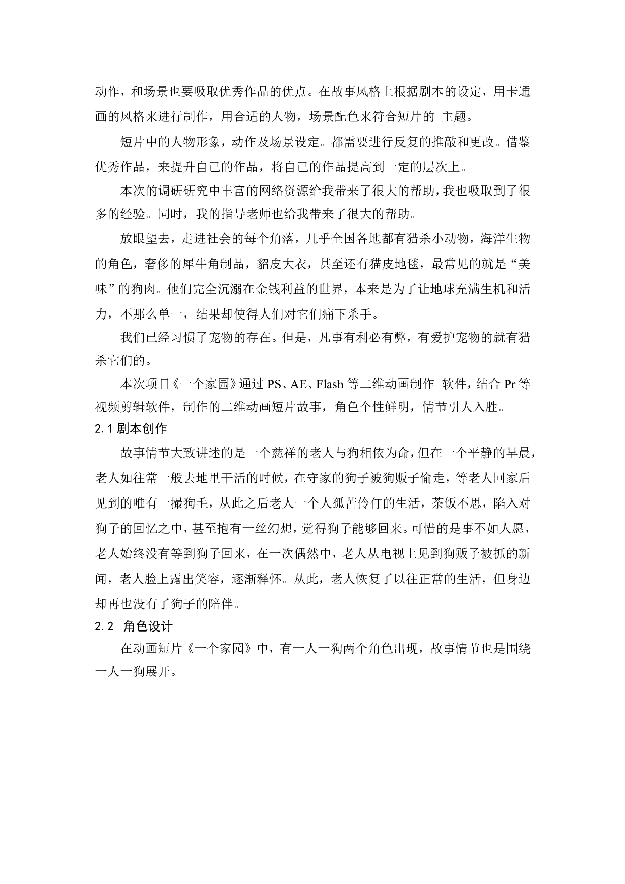 一个家园动画前期制作-4657字.pdf 第2页