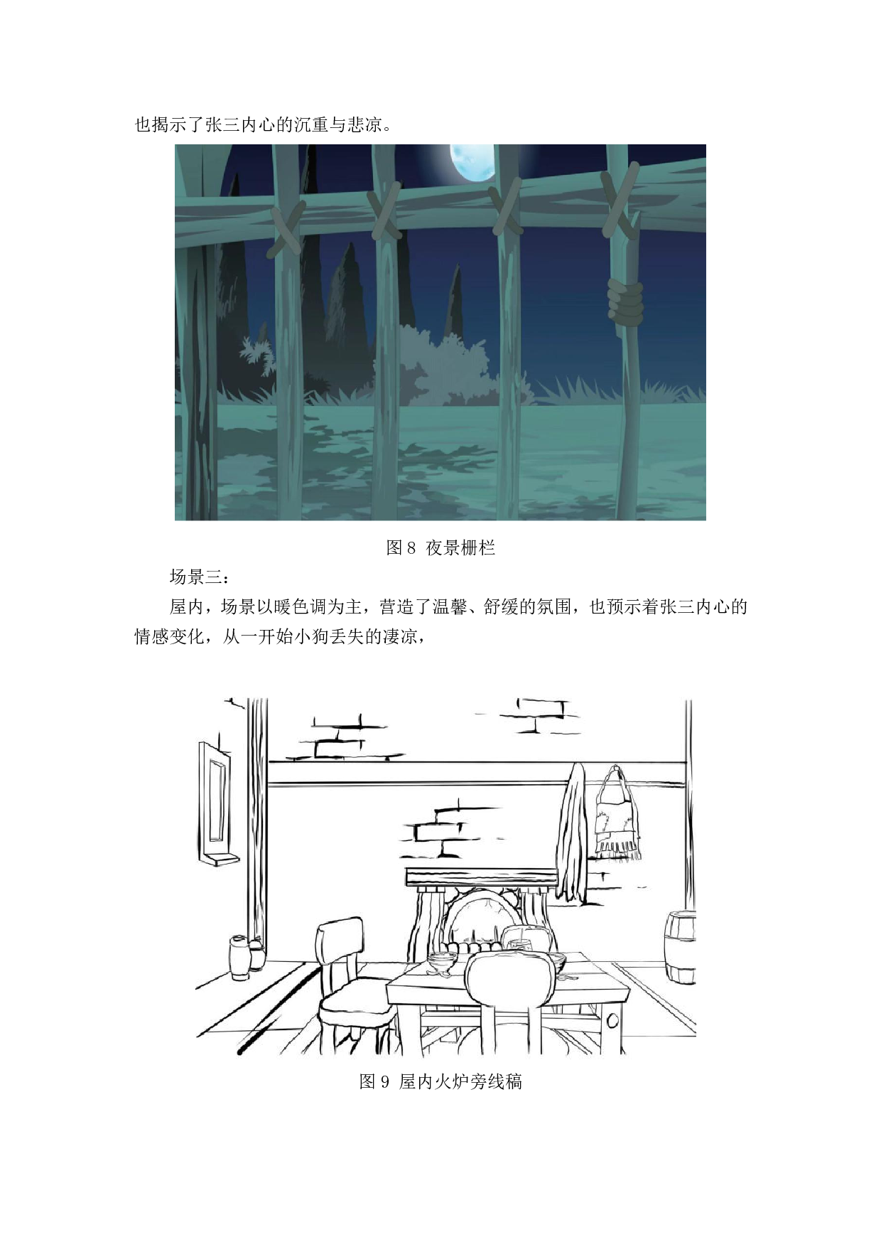 一个家园动画前期制作-4657字.pdf 第9页