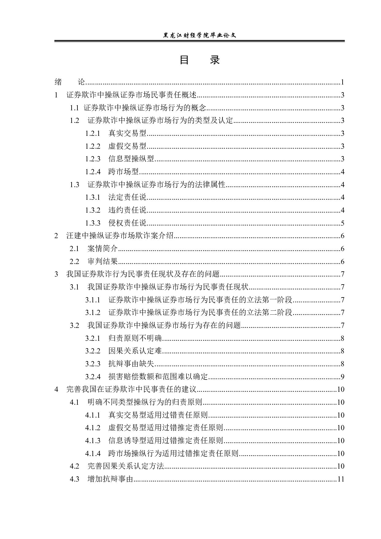 证券欺诈民事责任的问题研究-12826字.pdf 第3页