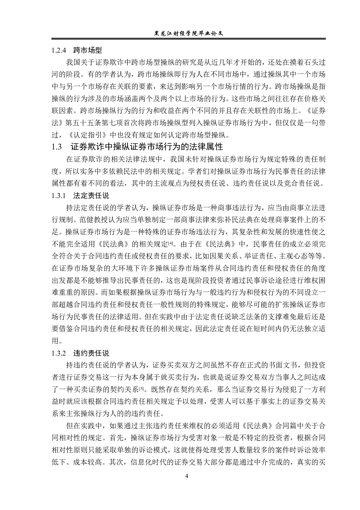 证券欺诈民事责任的问题研究-12826字.pdf 第8页