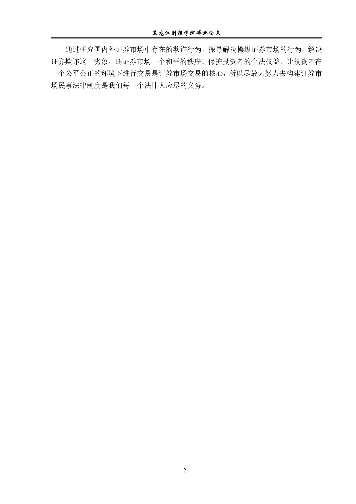 证券欺诈民事责任的问题研究-12826字.pdf 第6页