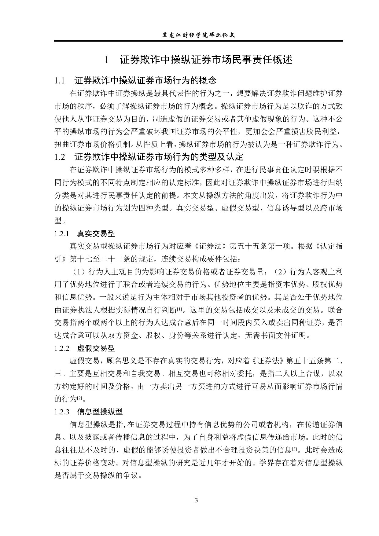 证券欺诈民事责任的问题研究-12826字.pdf 第7页