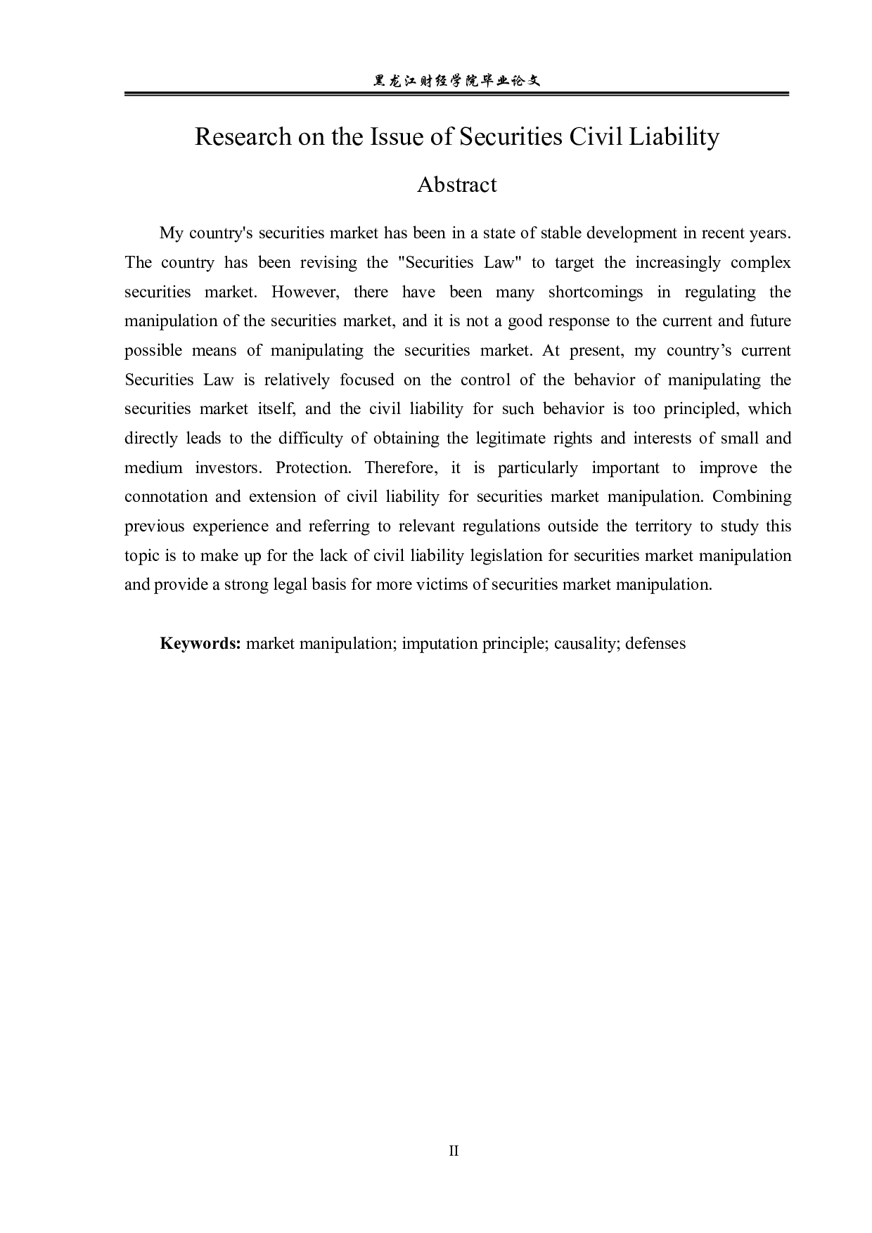 证券欺诈民事责任的问题研究-12826字.pdf 第2页