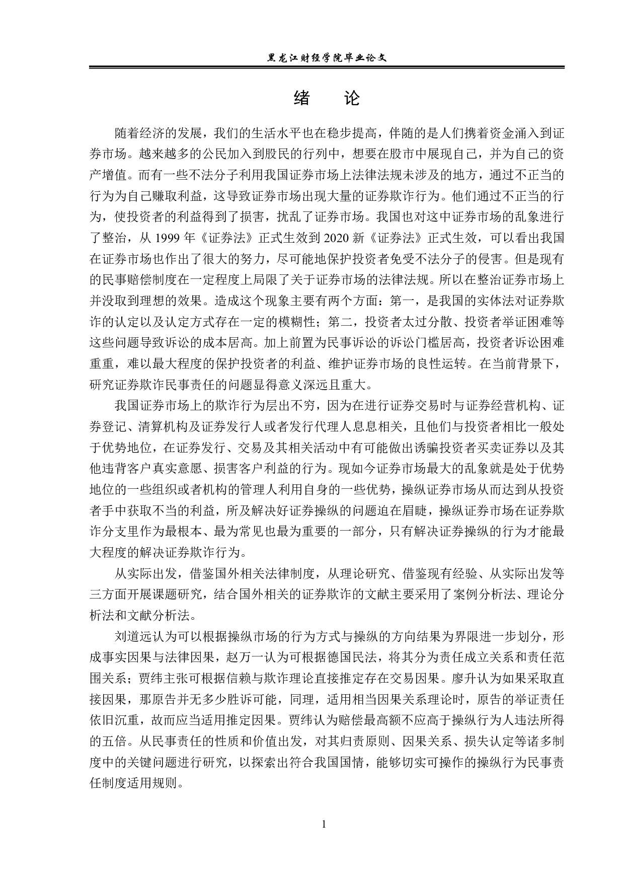 证券欺诈民事责任的问题研究-12826字.pdf 第5页