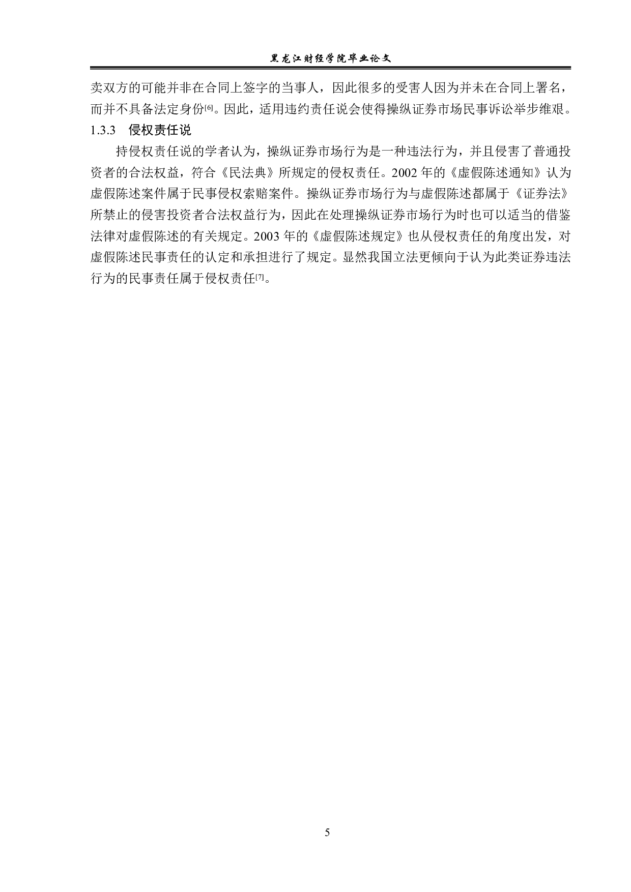 证券欺诈民事责任的问题研究-12826字.pdf 第9页