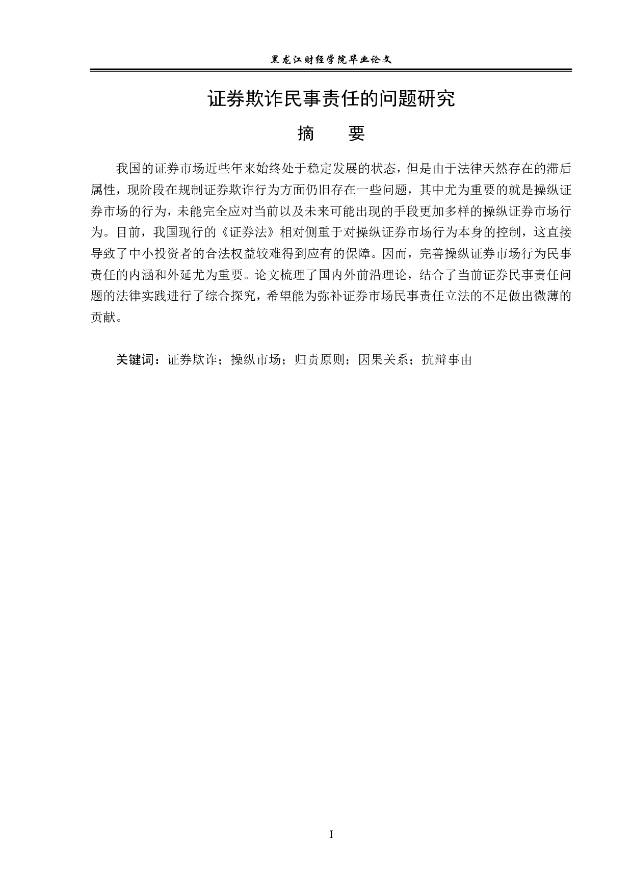 证券欺诈民事责任的问题研究-12826字.pdf 第1页