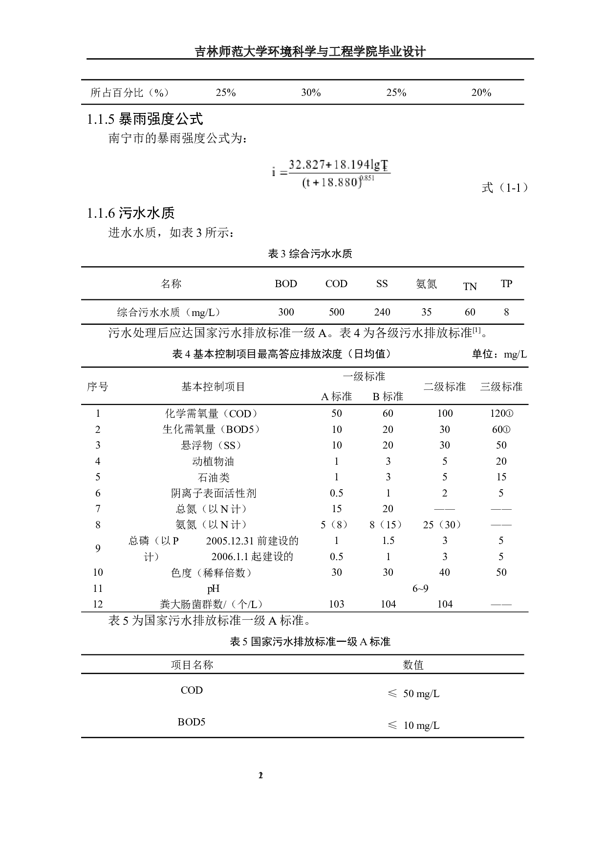 南宁市某区排水工程设计-17511字.docx 第6页