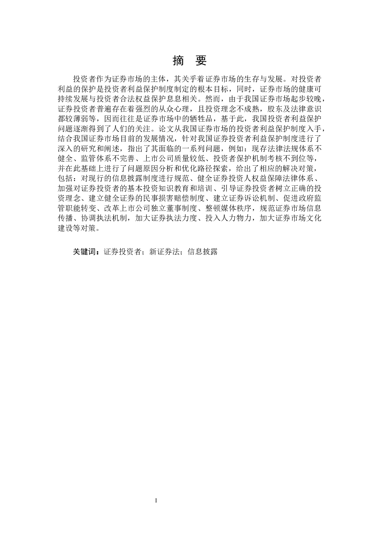 证券投资者利益保护制度研究-16460字.docx 第1页