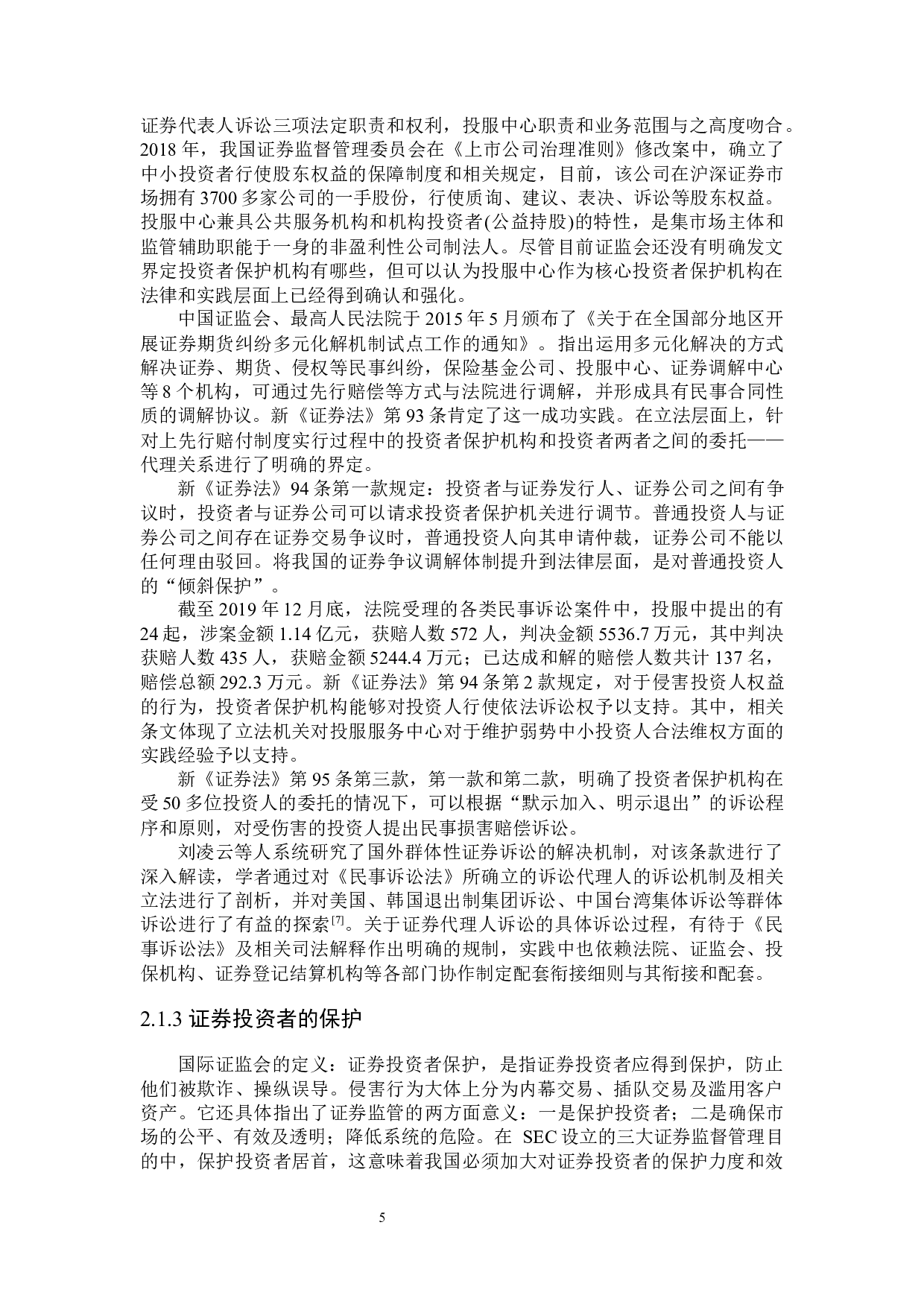 证券投资者利益保护制度研究-16460字.docx 第8页