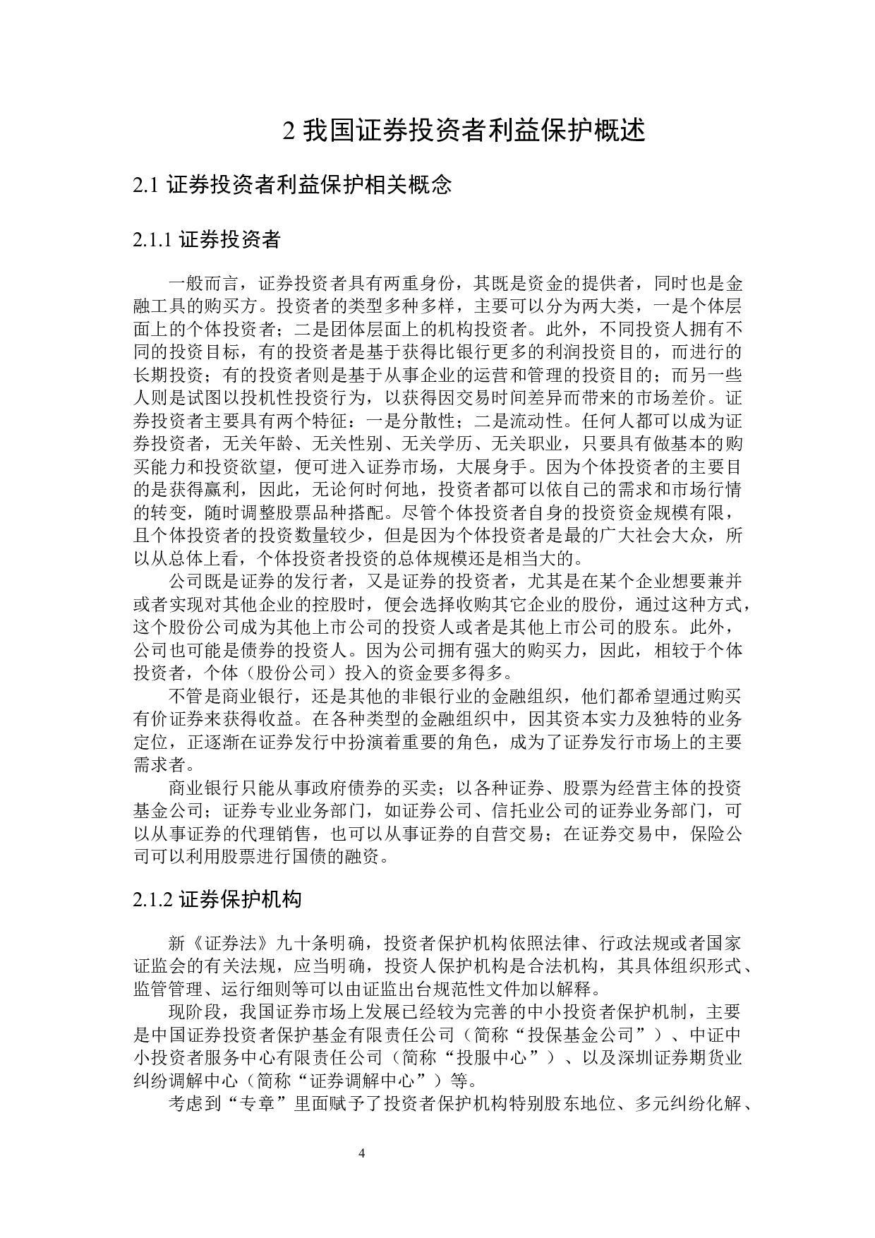 证券投资者利益保护制度研究-16460字.docx 第7页