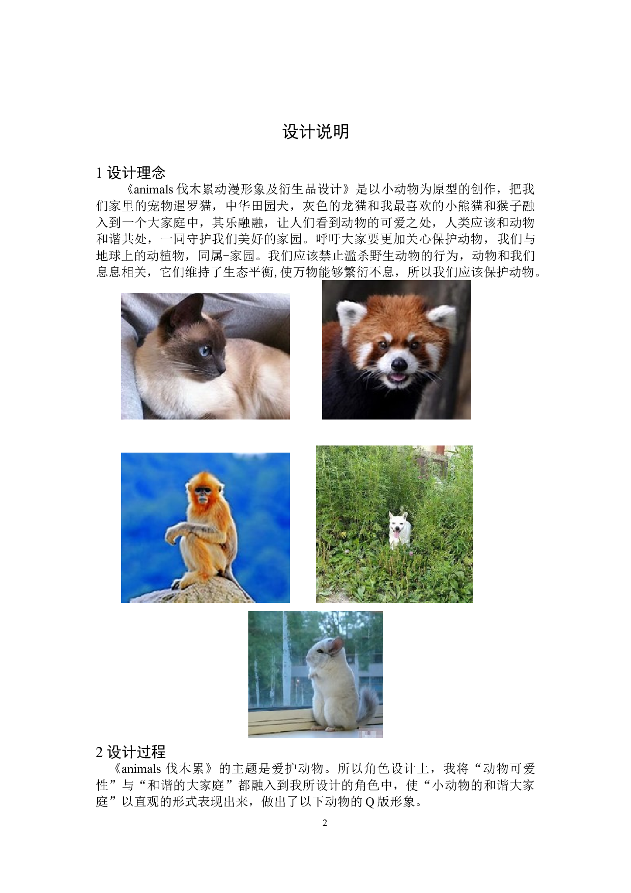 animals伐木累动漫形象及衍生品设计-4779字.doc 第1页