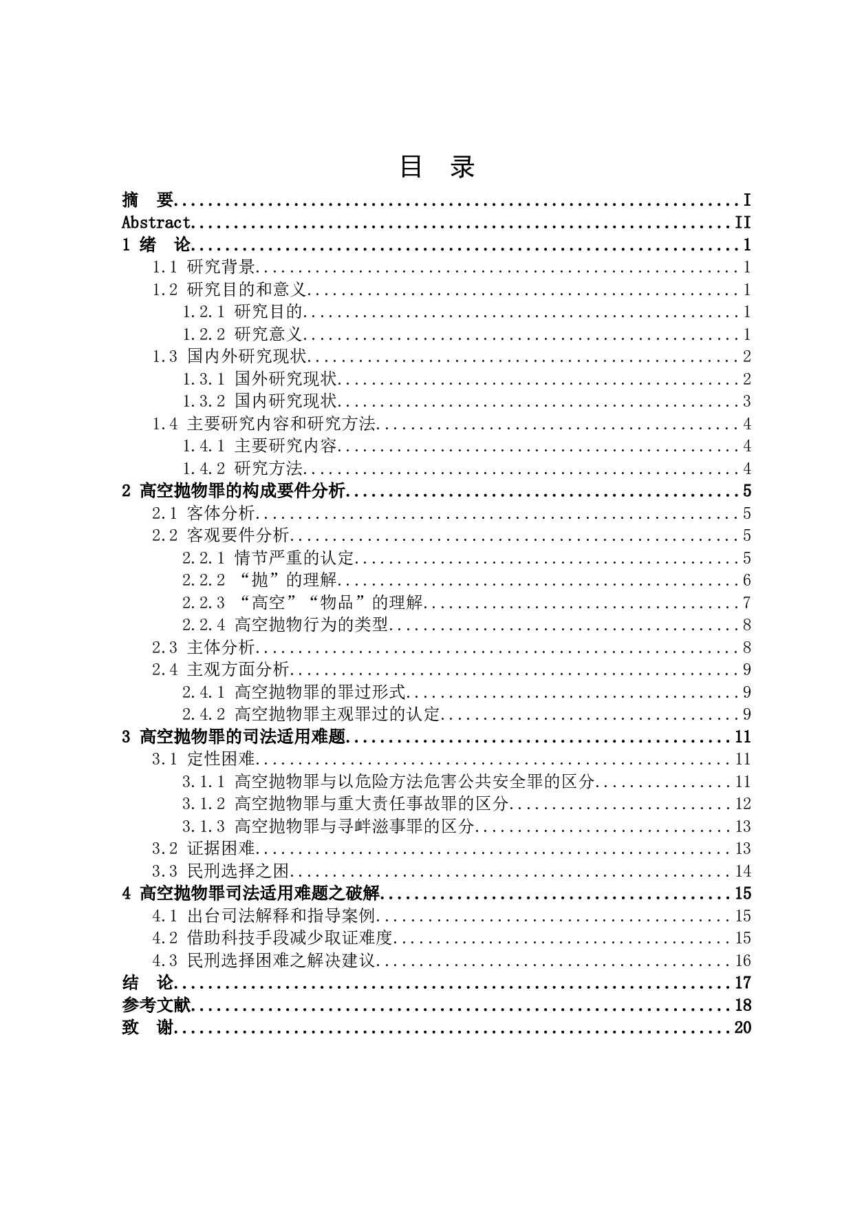 论高空抛物罪的司法适用-17181字.docx 第3页