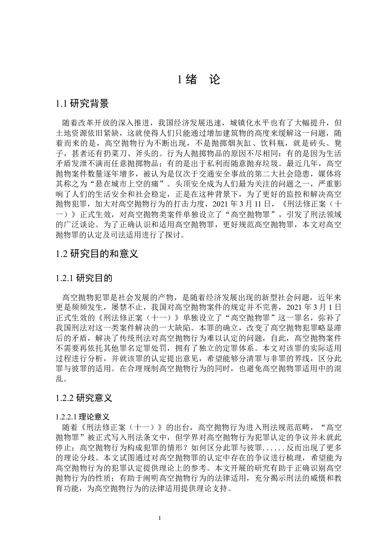 论高空抛物罪的司法适用-17181字.docx 第5页