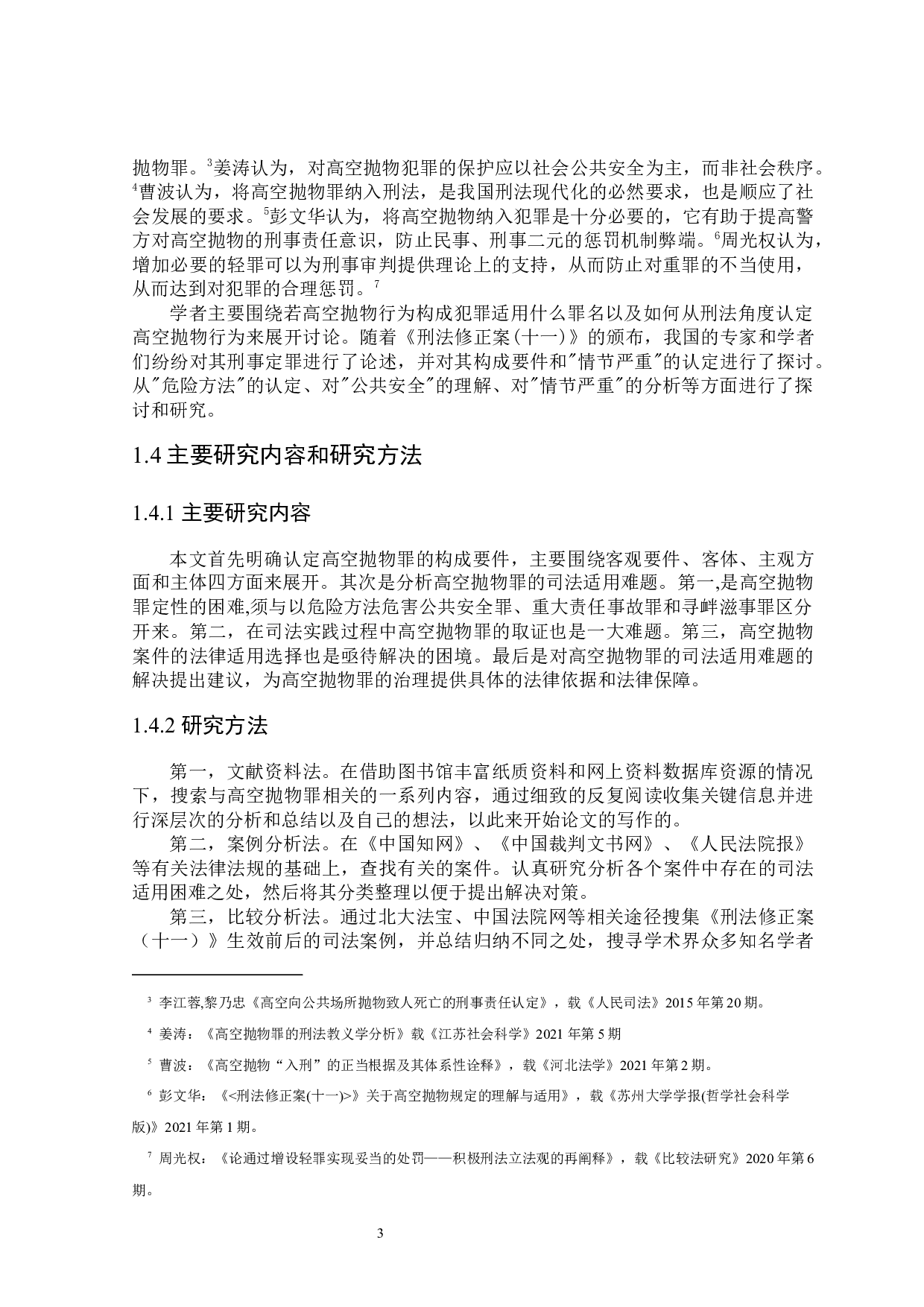 论高空抛物罪的司法适用-17181字.docx 第7页