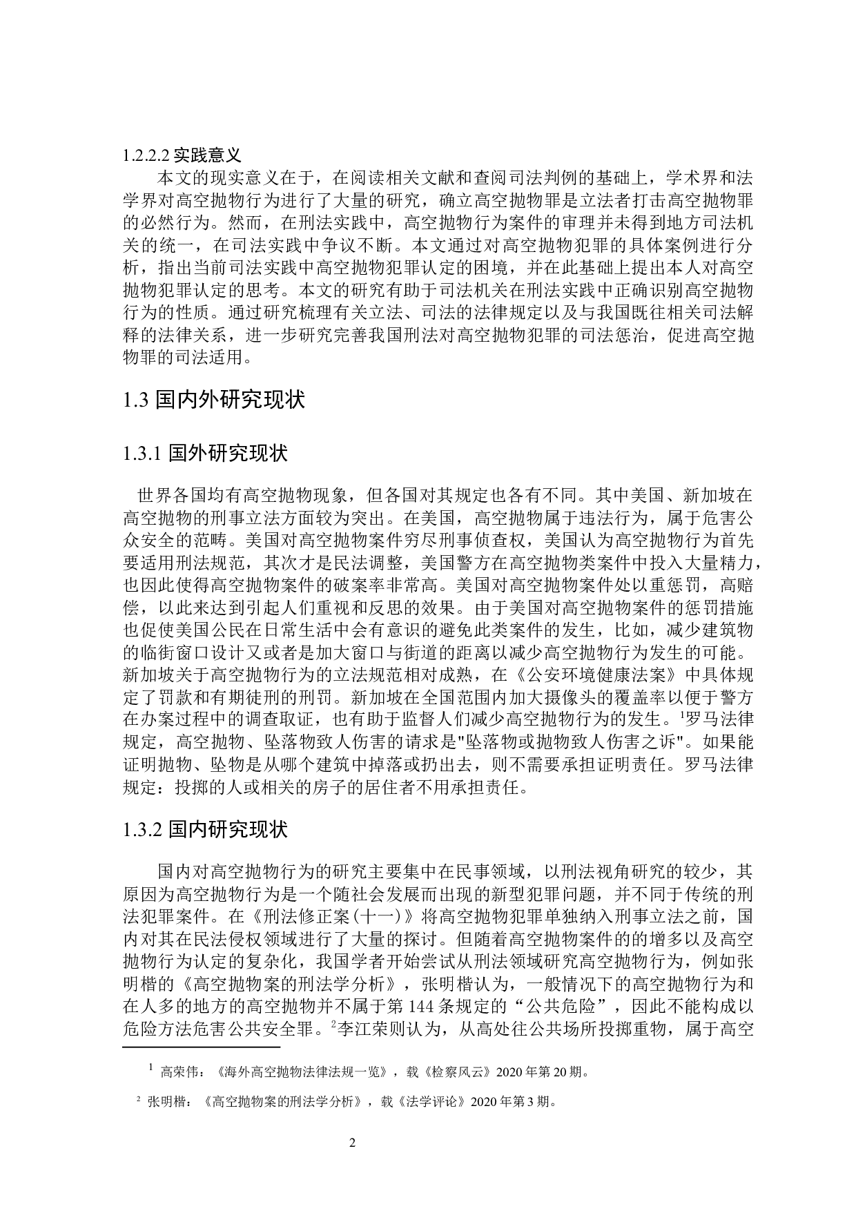 论高空抛物罪的司法适用-17181字.docx 第6页