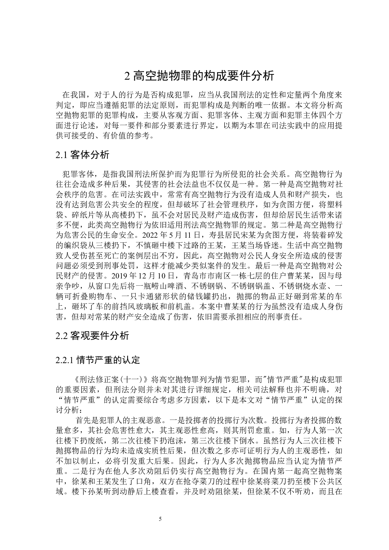 论高空抛物罪的司法适用-17181字.docx 第9页