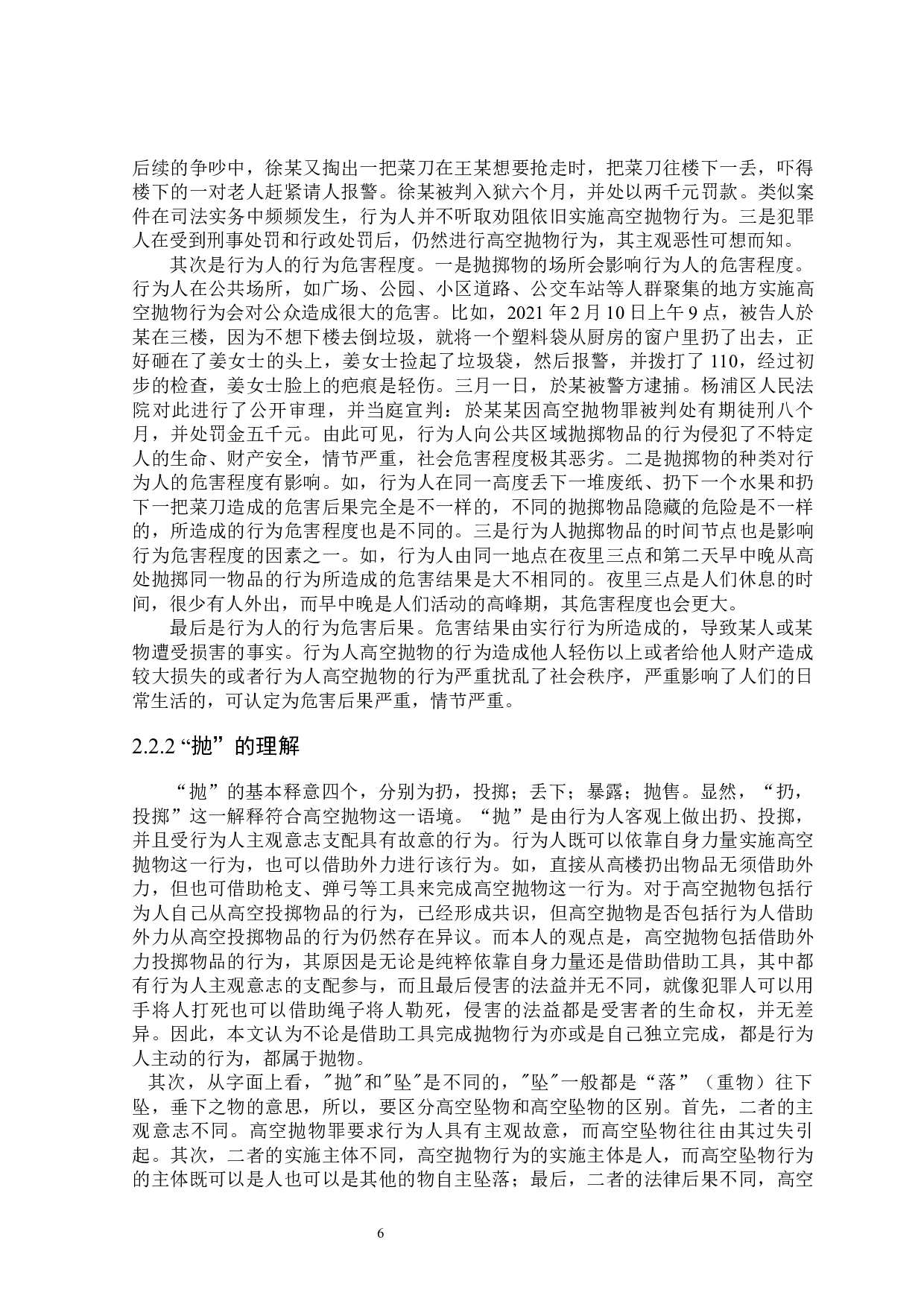论高空抛物罪的司法适用-17181字.docx 第10页